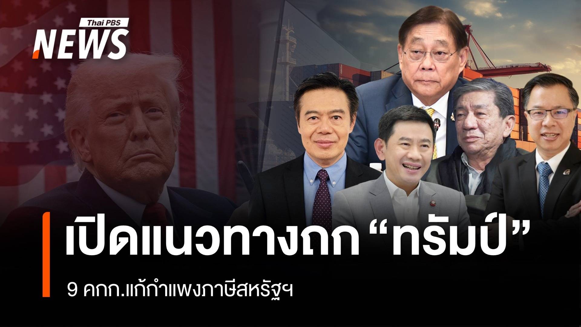เปิด 9 คกก.แก้กำแพงภาษีสหรัฐฯ กับแนวทางเจรจา "ทรัมป์"