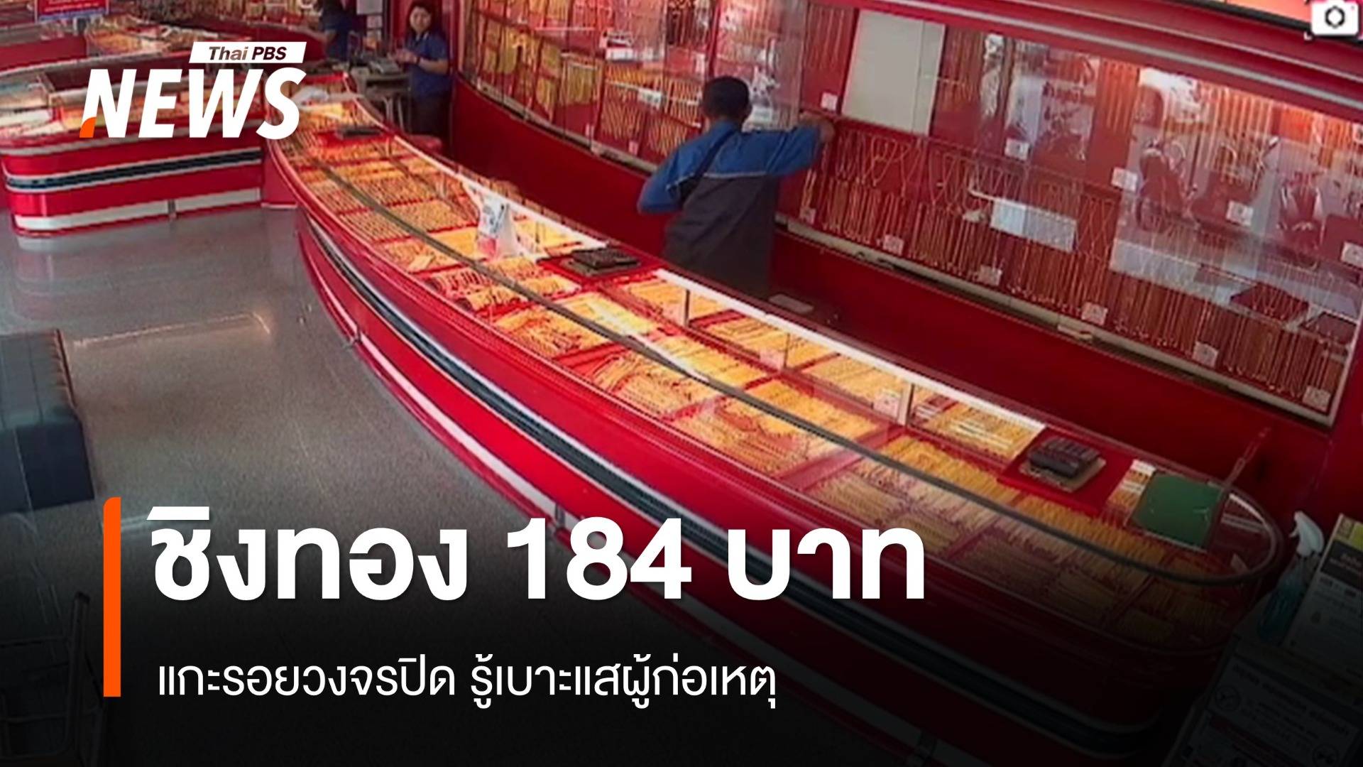 แกะรอยชายบุกเดี่ยวชิงทอง 184 บาท ร้านดังหาดใหญ่