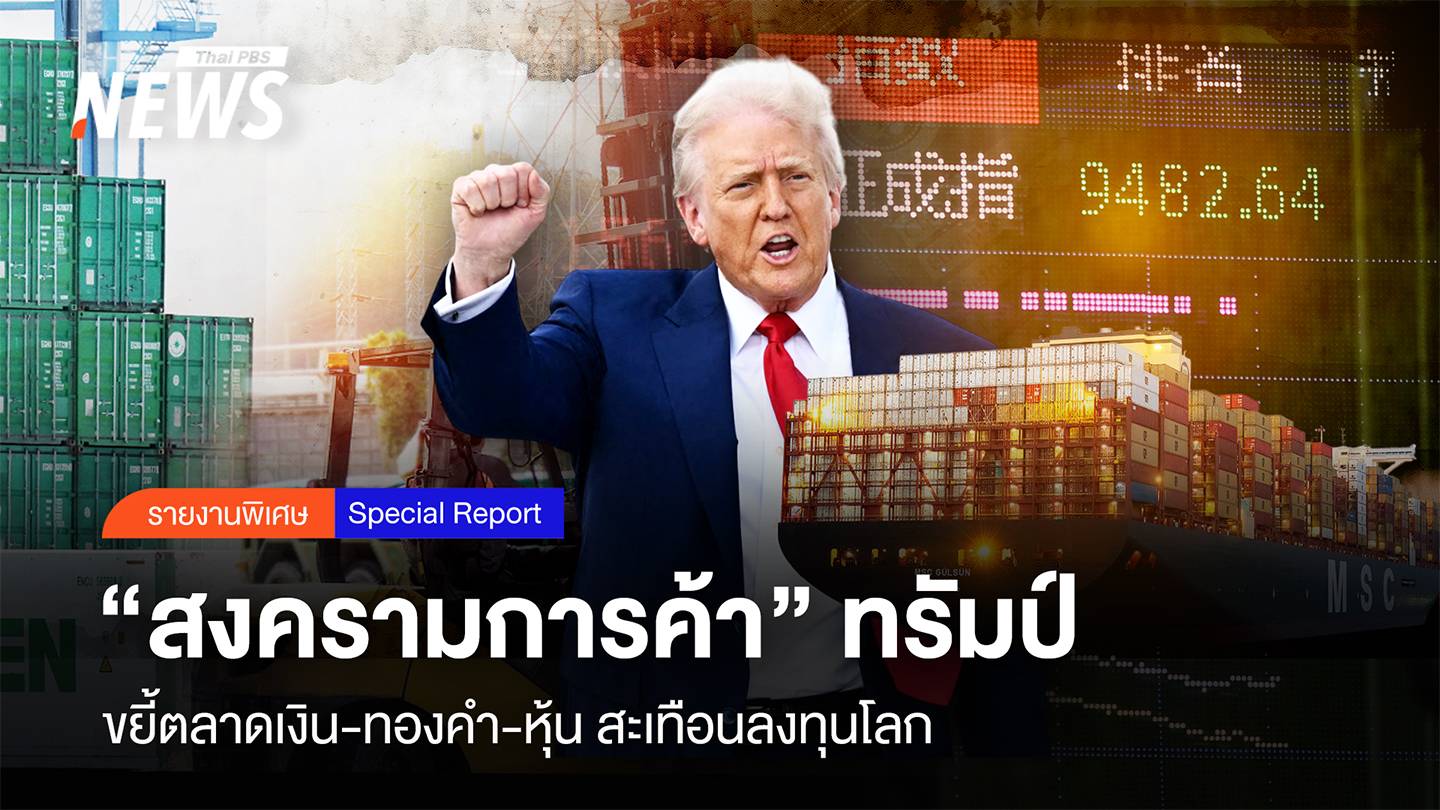 "สงครามการค้า" ทรัมป์ ขยี้ตลาดเงิน-ทองคำ-หุ้น สะเทือนลงทุนโลก