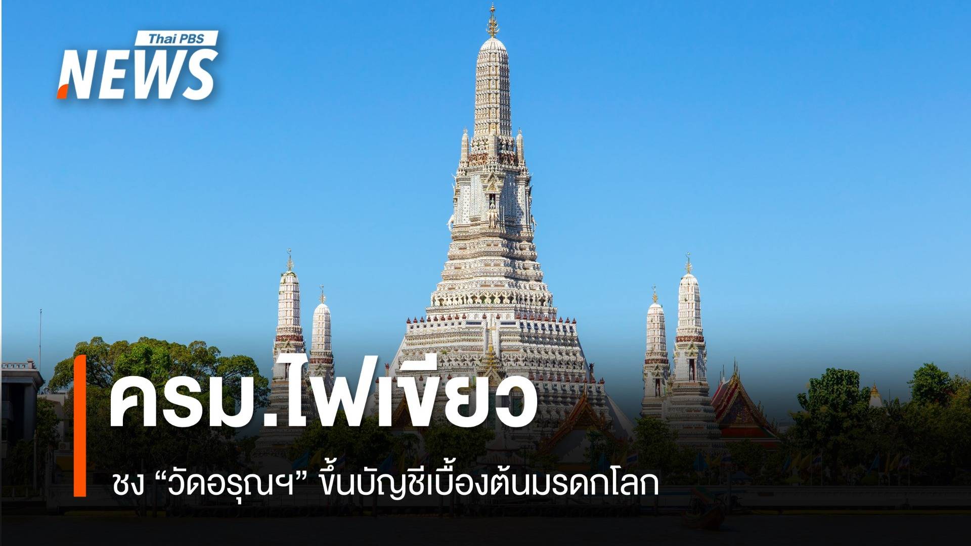 ครม.ไฟเขียว ชง “วัดอรุณฯ” ขึ้นบัญชีเบื้องต้นมรดกโลก