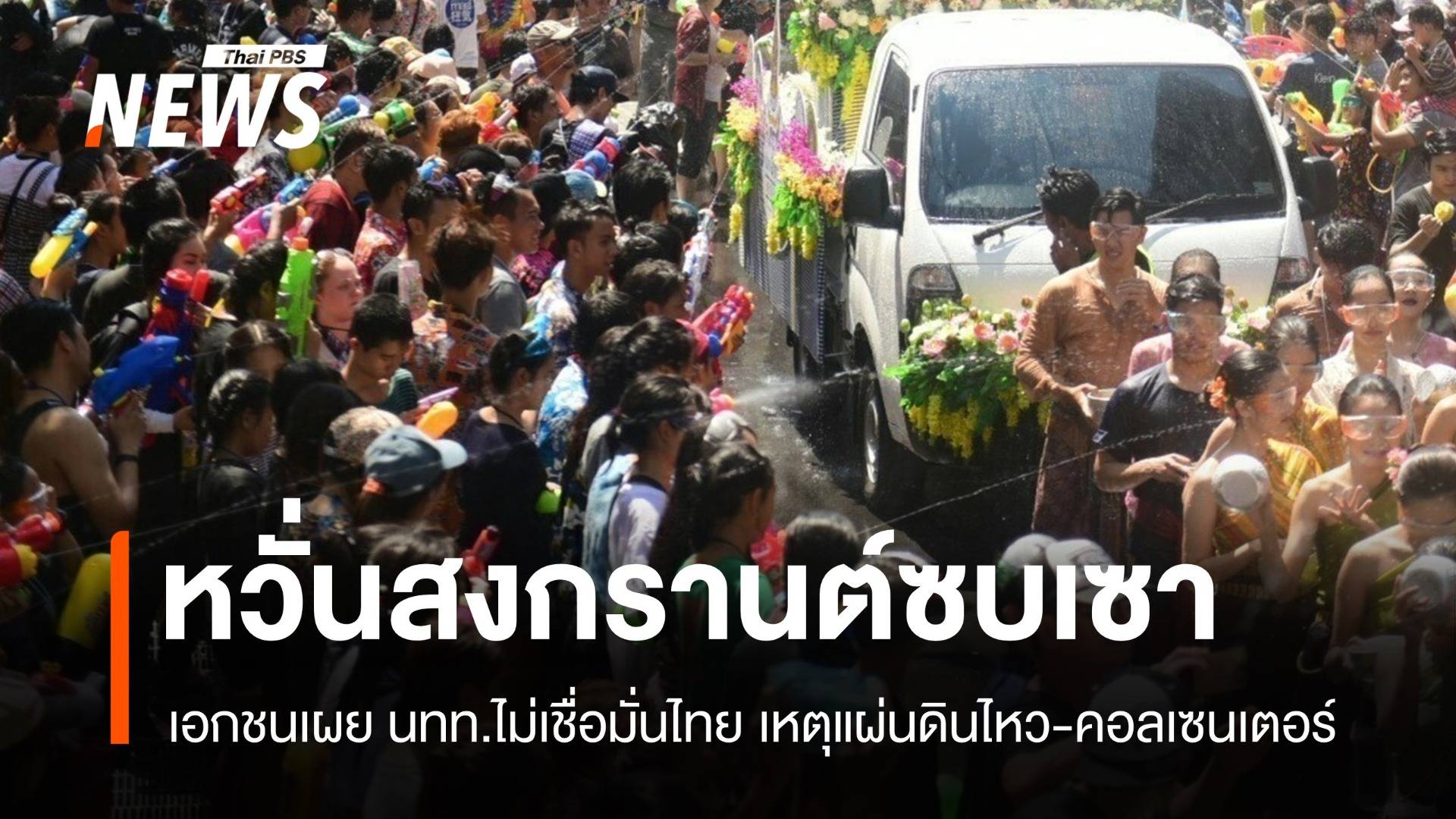 แผ่นดินไหวเขย่าสงกรานต์ ยอดจองห้องพักลดลง 10,000 ห้อง