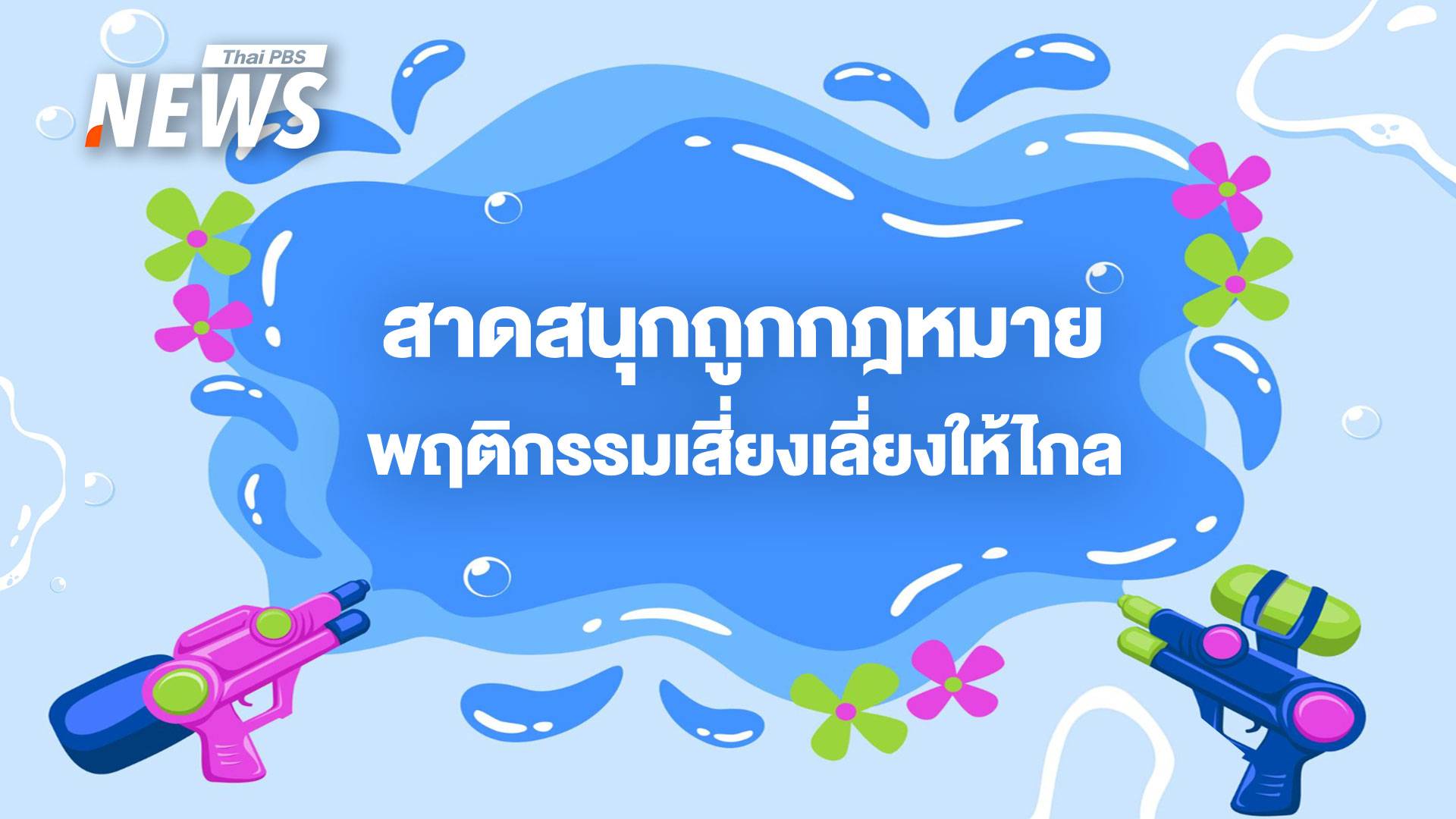 สนุกสุดเหวี่ยงไม่เสี่ยงคุก! เซฟตัวเองเล่นน้ำสงกรานต์ 2568