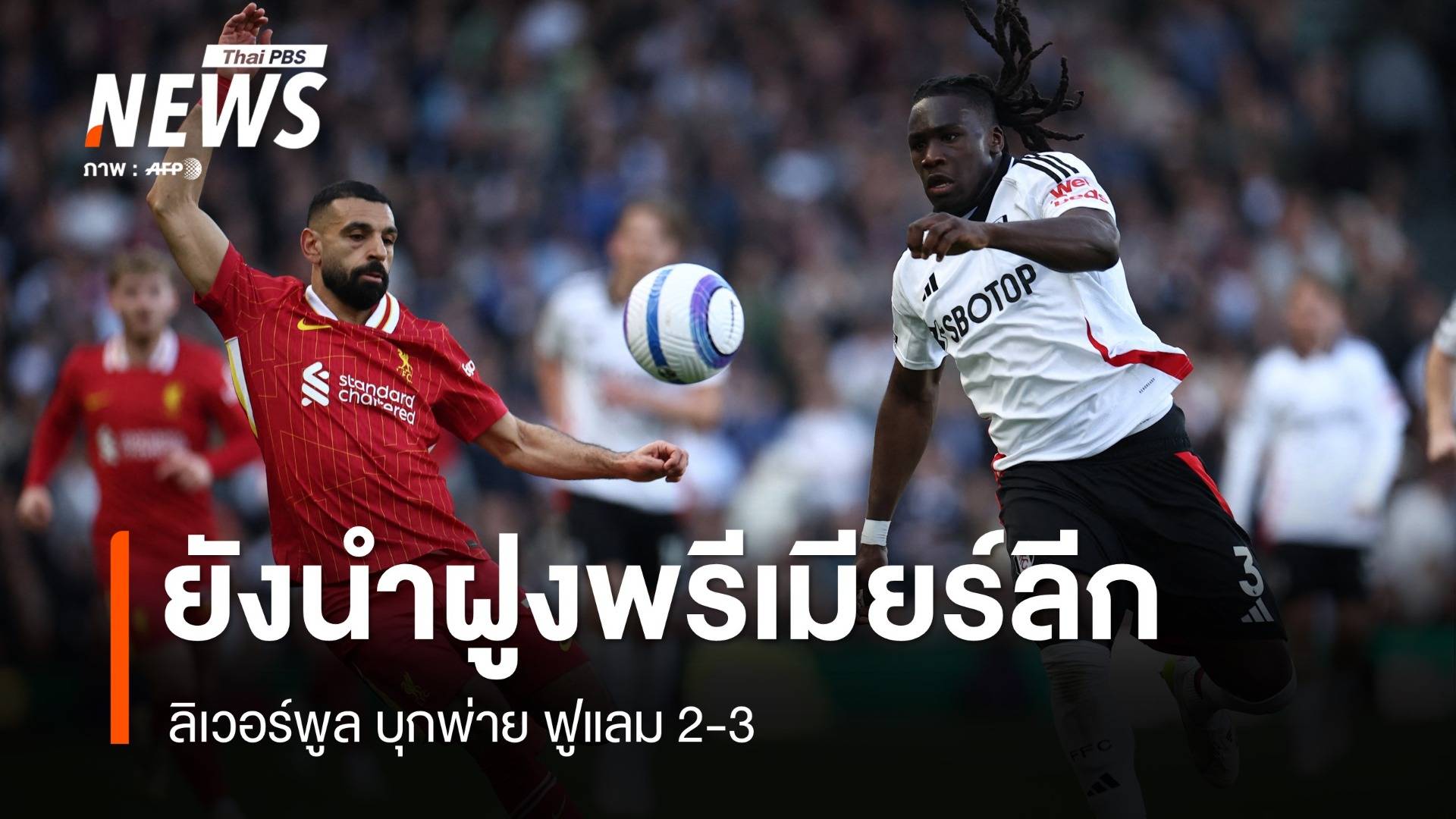 ลิเวอร์พูล บุกพ่าย ฟูแลม 2-3 ยังนำฝูงพรีเมียร์ลีก