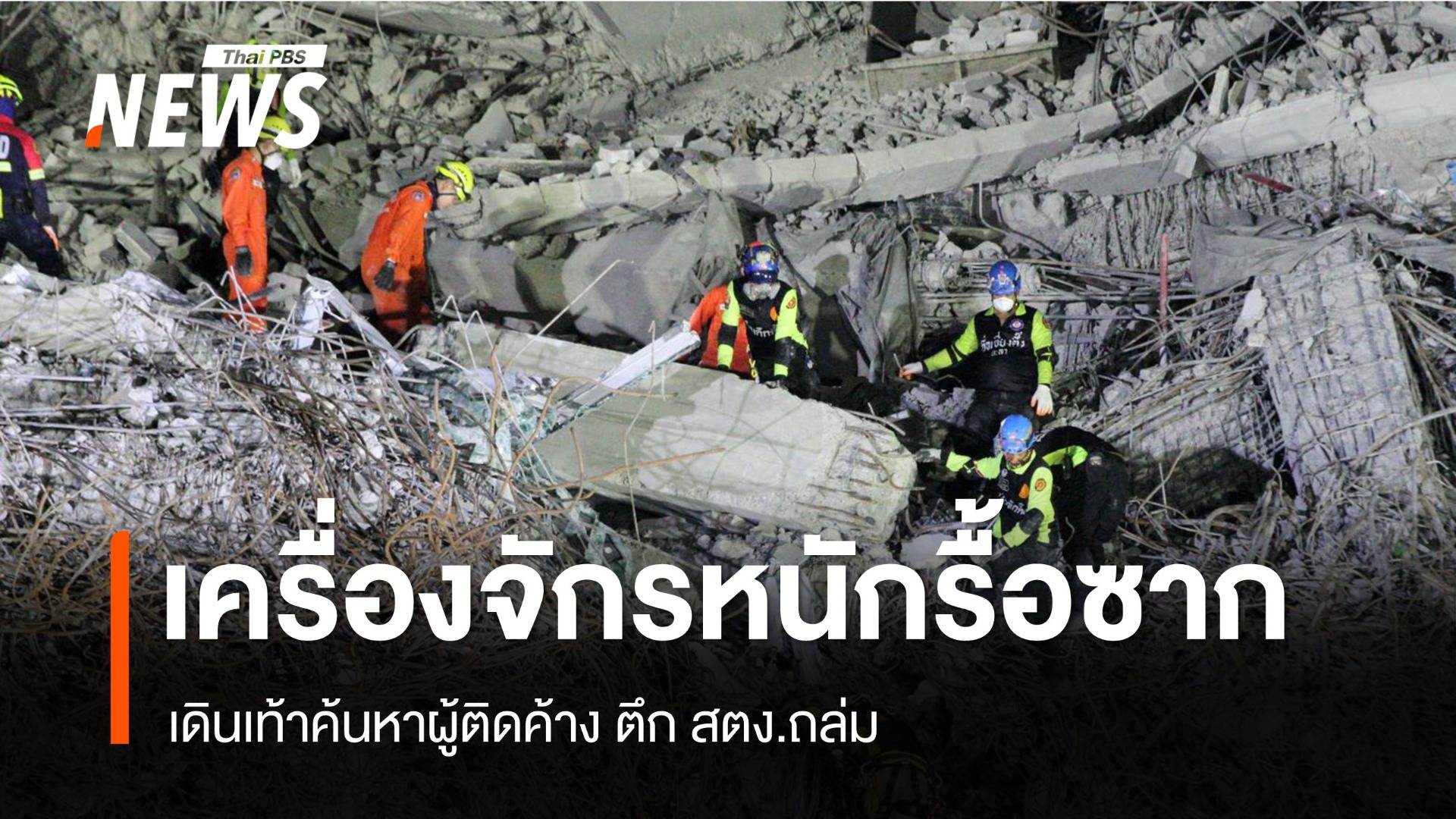 เครื่องจักรหนักรื้อซากตึก สตง.ถล่ม - เดินเท้าค้นหาผู้ติดค้าง