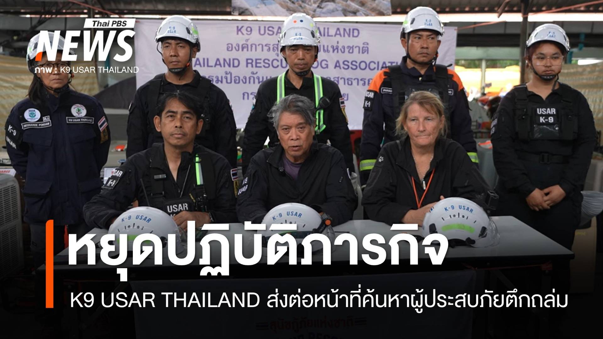 ทีม K9 USAR ไทยยุติภารกิจตึก สตง.ถล่ม ยืนยันไม่มี จนท.-สุนัขบาดเจ็บ