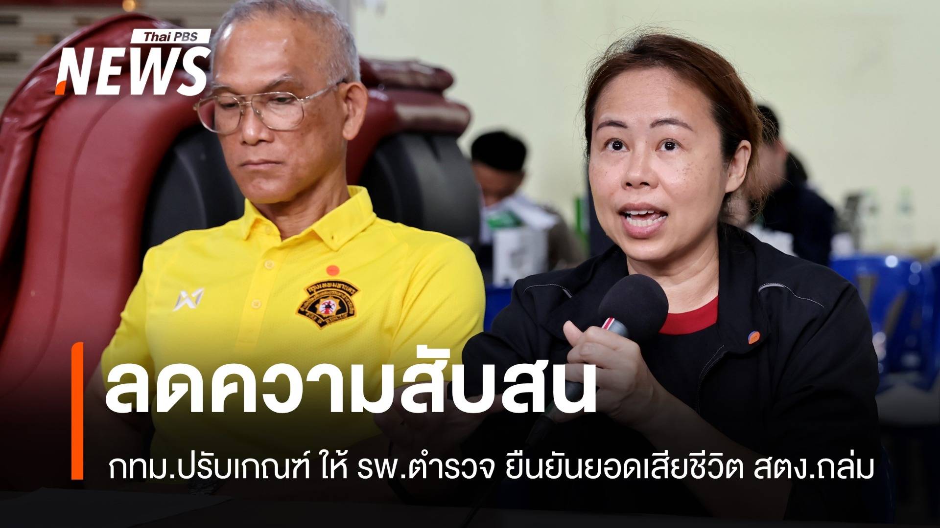 ลดสับสน! กทม.ปรับเกณฑ์ยอดผู้ตายตึกถล่ม ยึดผล รพ.ตำรวจ