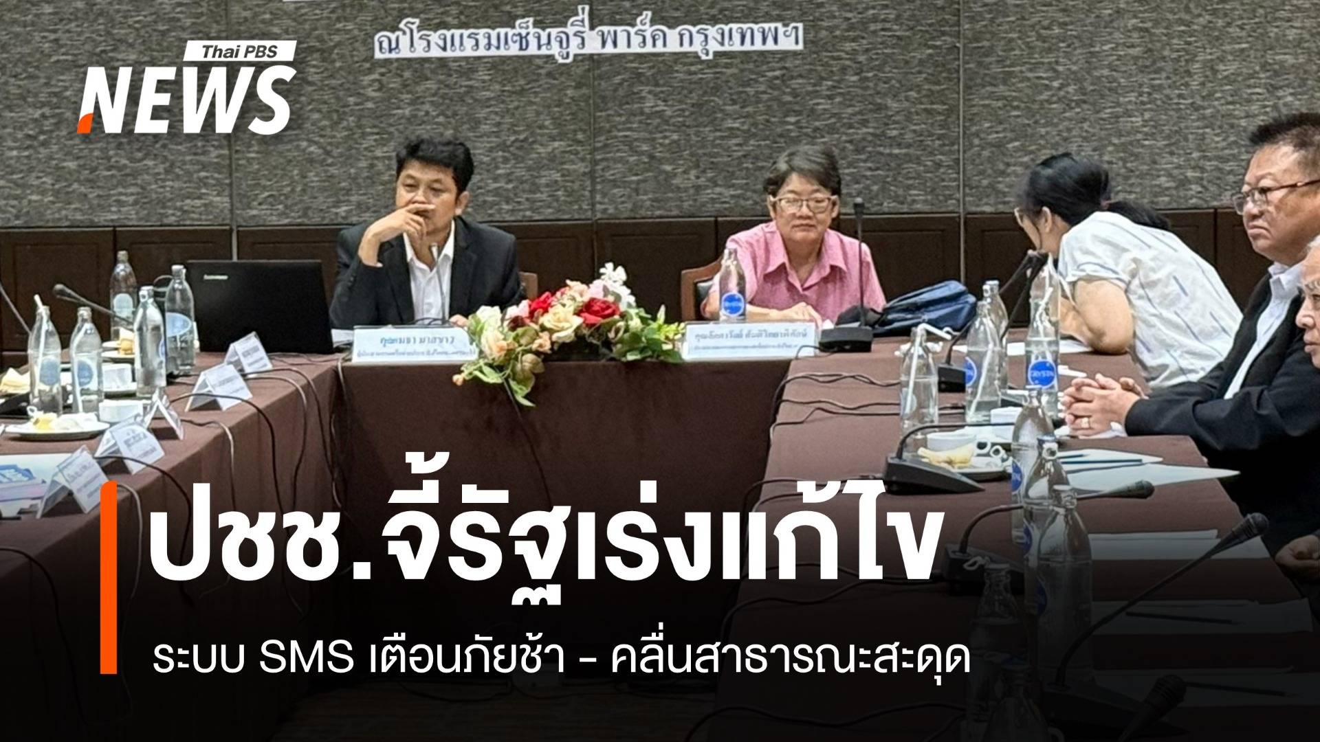 SMS เตือนภัยช้า-คลื่นสาธารณะสะดุด ภาคประชาชนจี้รัฐเร่งแก้ไข