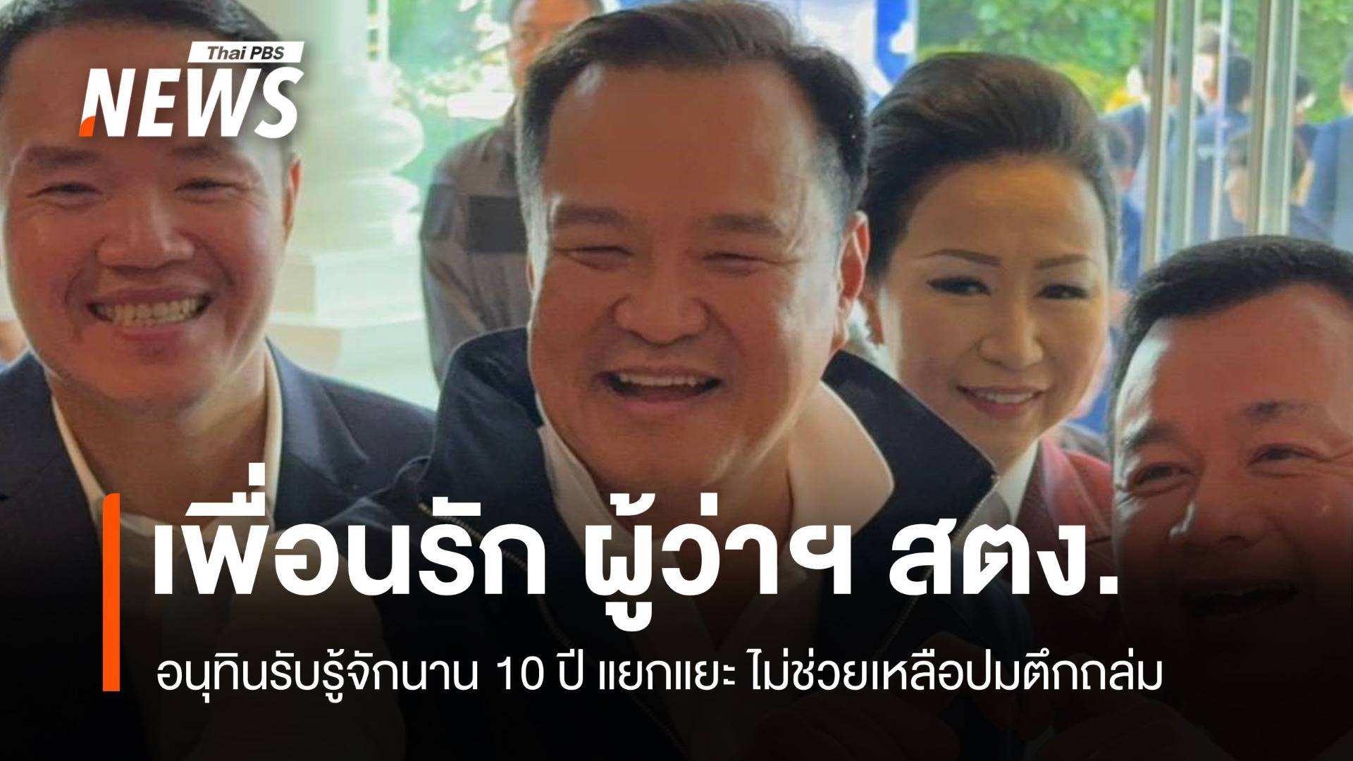 เพื่อนรัก 10 ปี! อนุทินรับสนิทผู้ว่าฯ สตง. ปัดช่วยเหลือปมตึกถล่ม