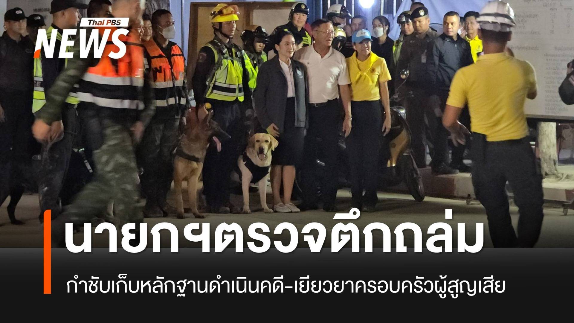 นายกฯ ลงพื้นที่ตึก สตง.ถล่ม กำชับเก็บหลักฐานดำเนินคดี-เยียวยาครอบครัวผู้สูญเสีย