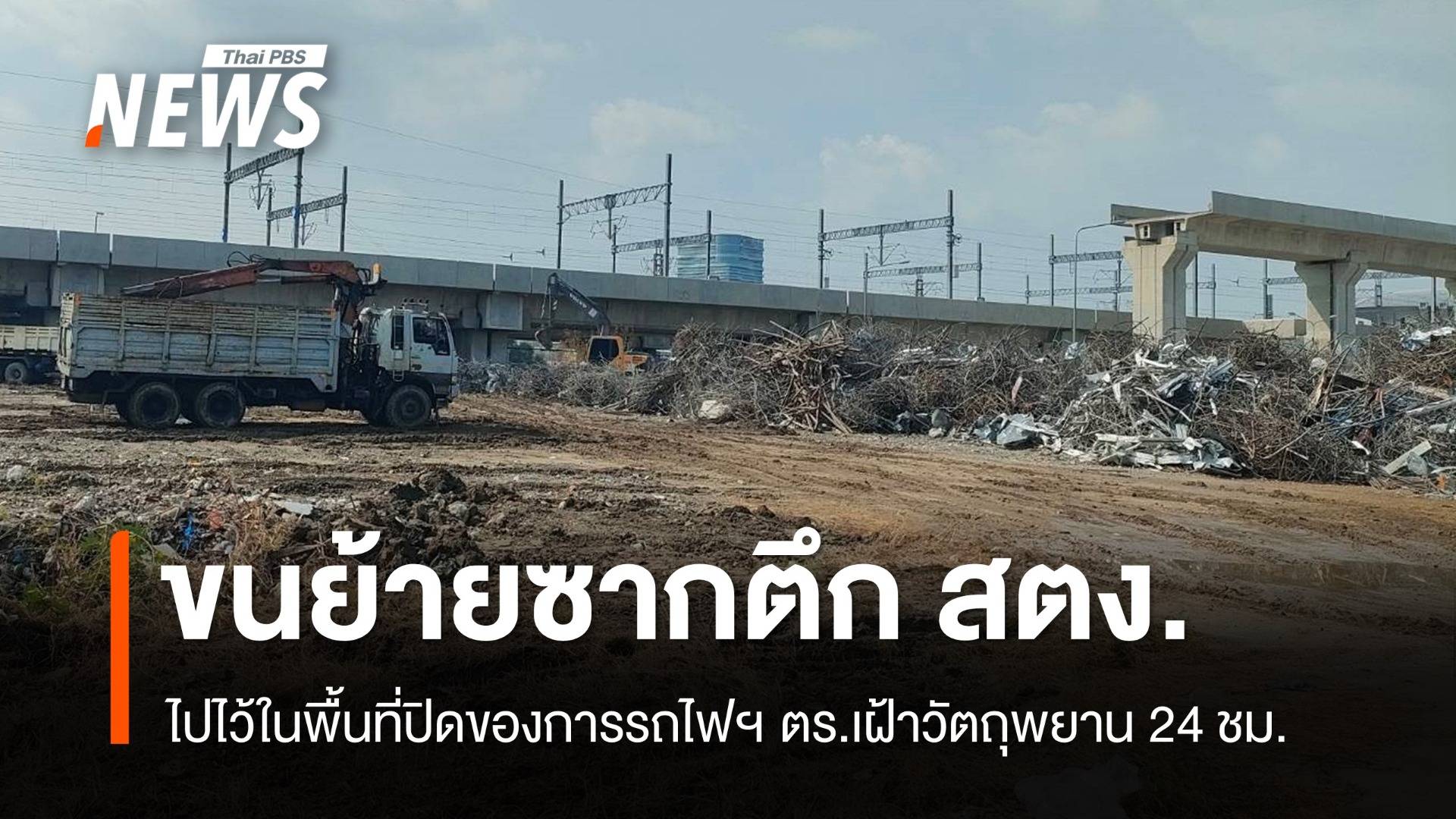 ขนซากตึก สตง.ไปไว้ในพื้นที่ปิดของการรถไฟฯ ตร.เฝ้า 24 ชม.