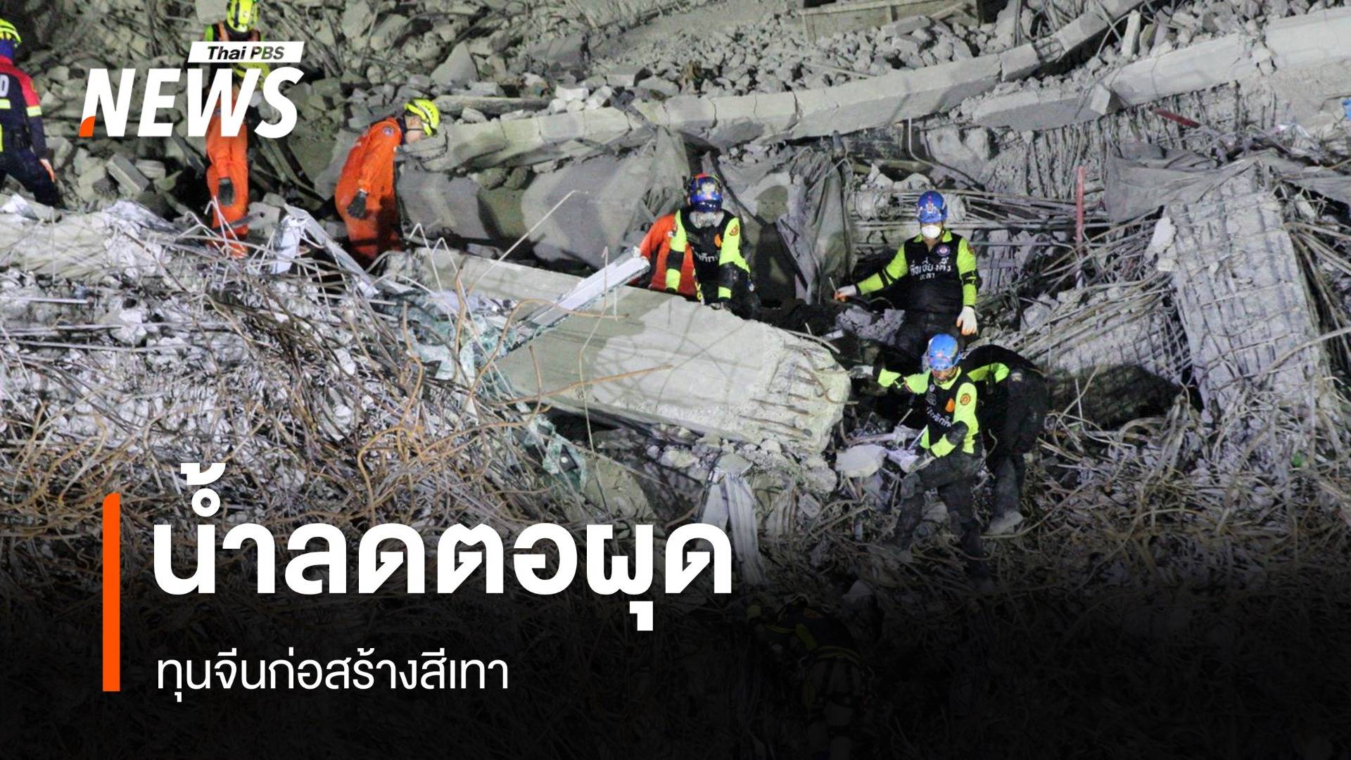 น้ำลดตอผุด ทุนจีนก่อสร้างสีเทา