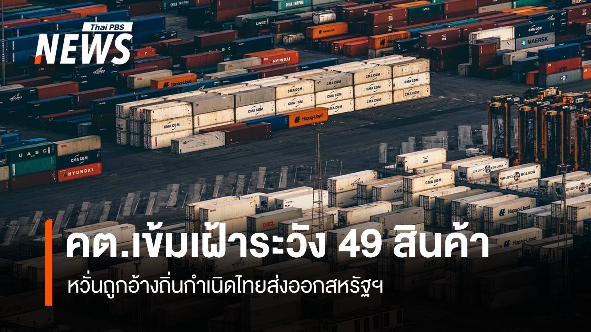 คต.เข้มเฝ้าระวัง 49 สินค้า หวั่นถูกอ้างถิ่นกำเนิดไทยส่งออกสหรัฐฯ