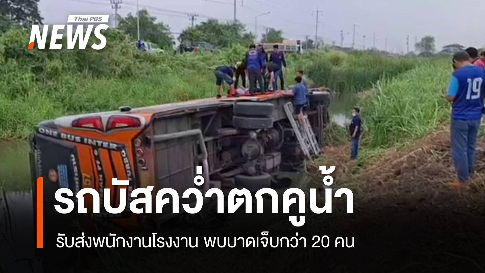 รถบัสพนักงานพลิกคว่ำอยุธยา เจ็บกว่า 20 คน-คนขับหลบหนี