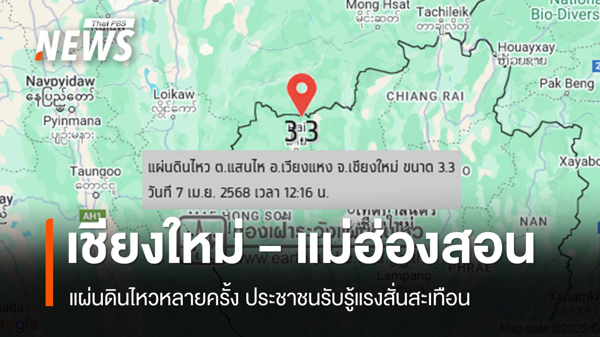 เชียงใหม่ - แม่ฮ่องสอน แผ่นดินไหว ประชาชนรับรู้แรงสั่นสะเทือน