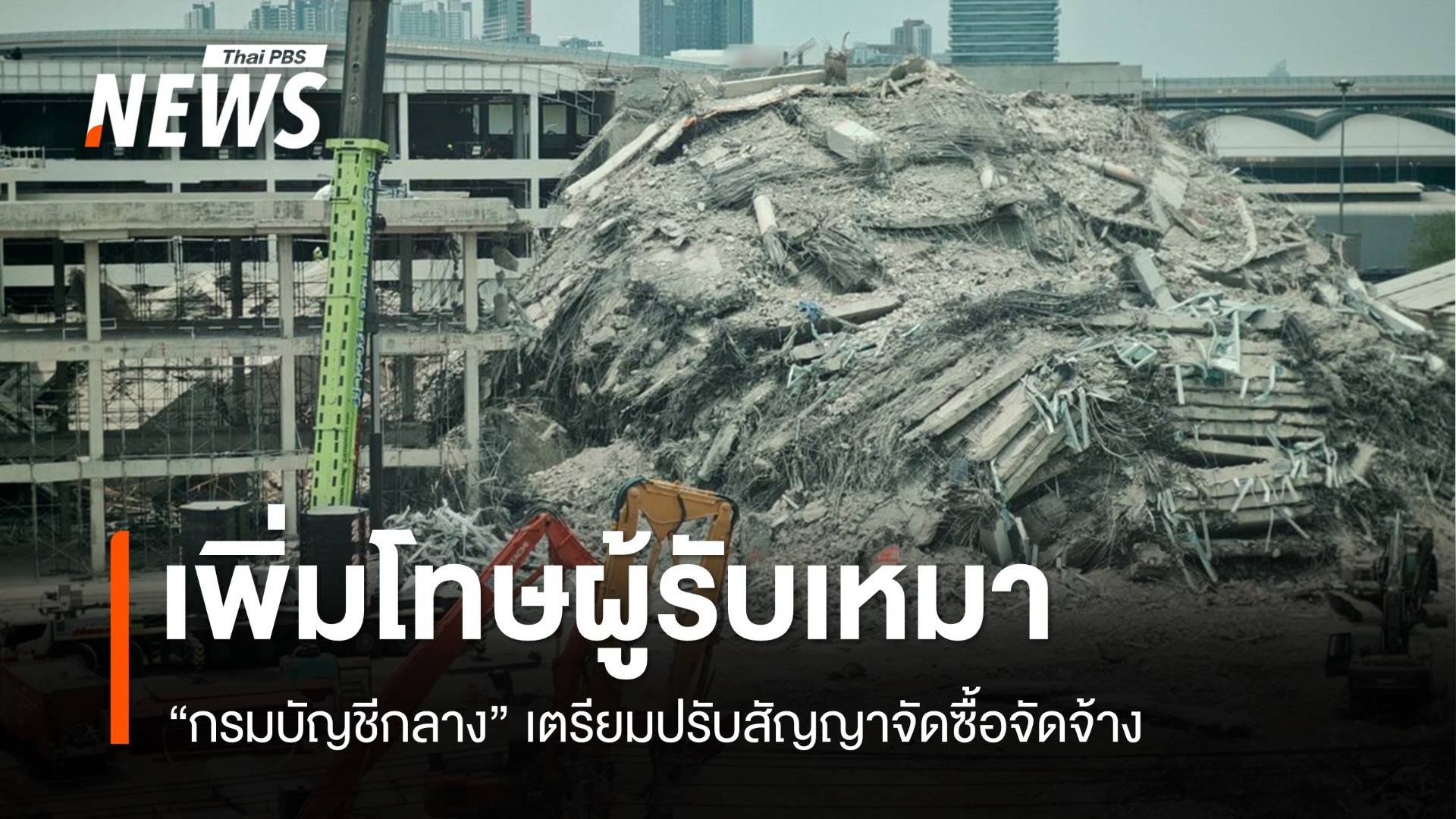 "กรมบัญชีกลาง" เตรียมปรับสัญญาจัดซื้อจัดจ้าง-เพิ่มโทษผู้รับเหมา