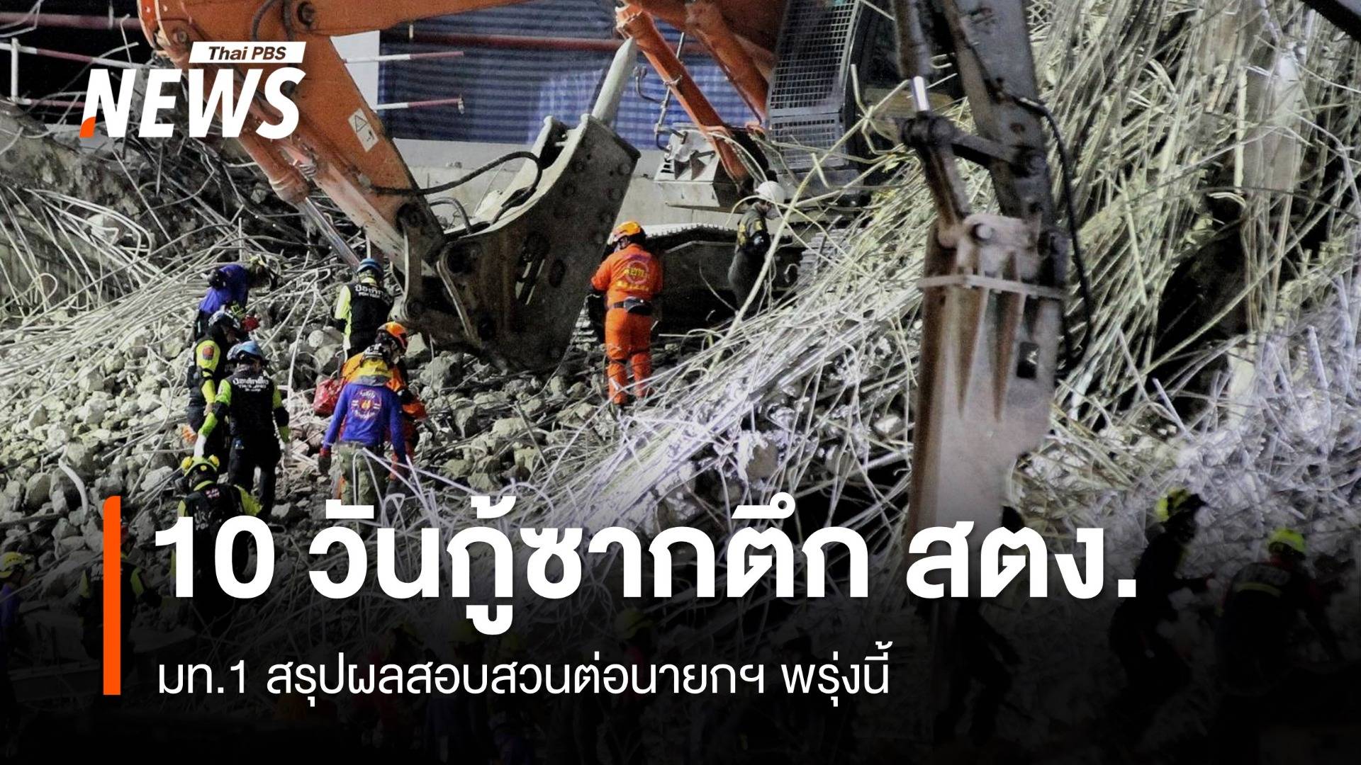 10 วันกู้ซากตึก สตง.ถล่ม มท.1 สรุปผลสอบสวนต่อนายกฯ พรุ่งนี้