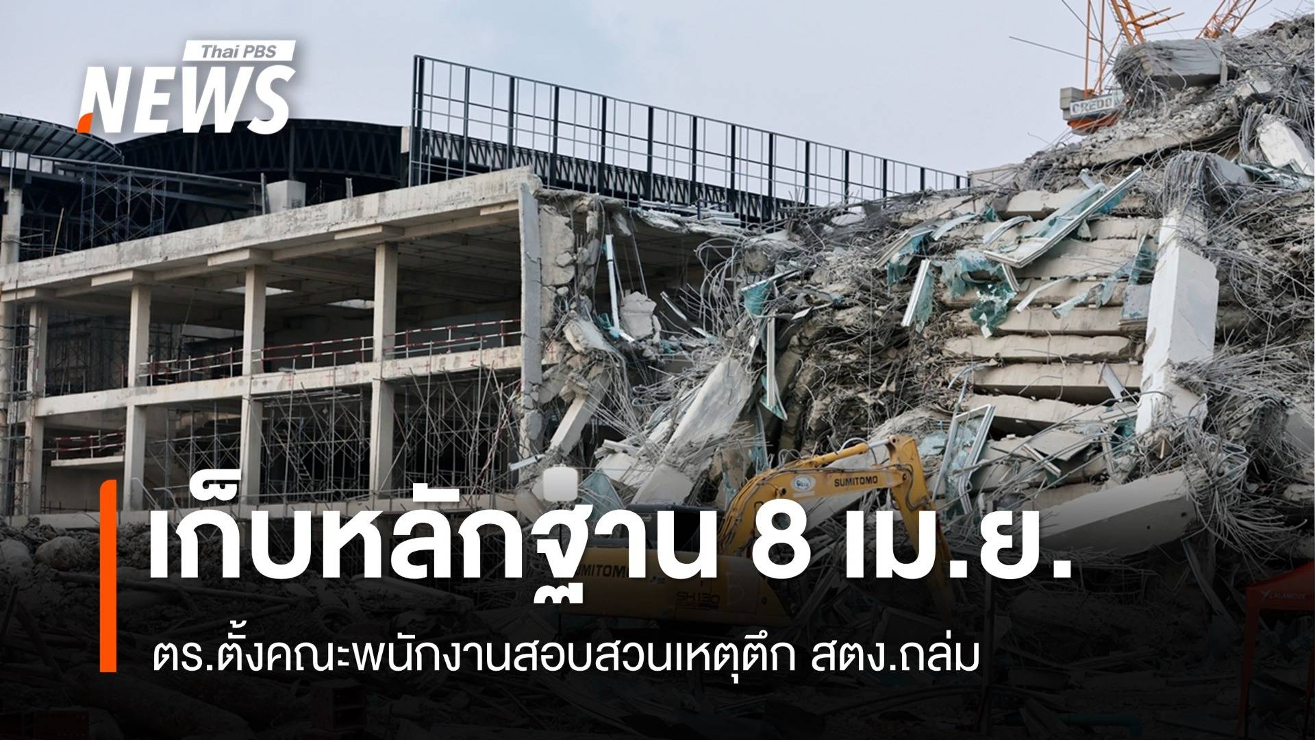 ตร.ตั้งทีมสอบสวนเหตุตึก สตง.ถล่ม เข้าเก็บหลักฐาน 8 เม.ย.
