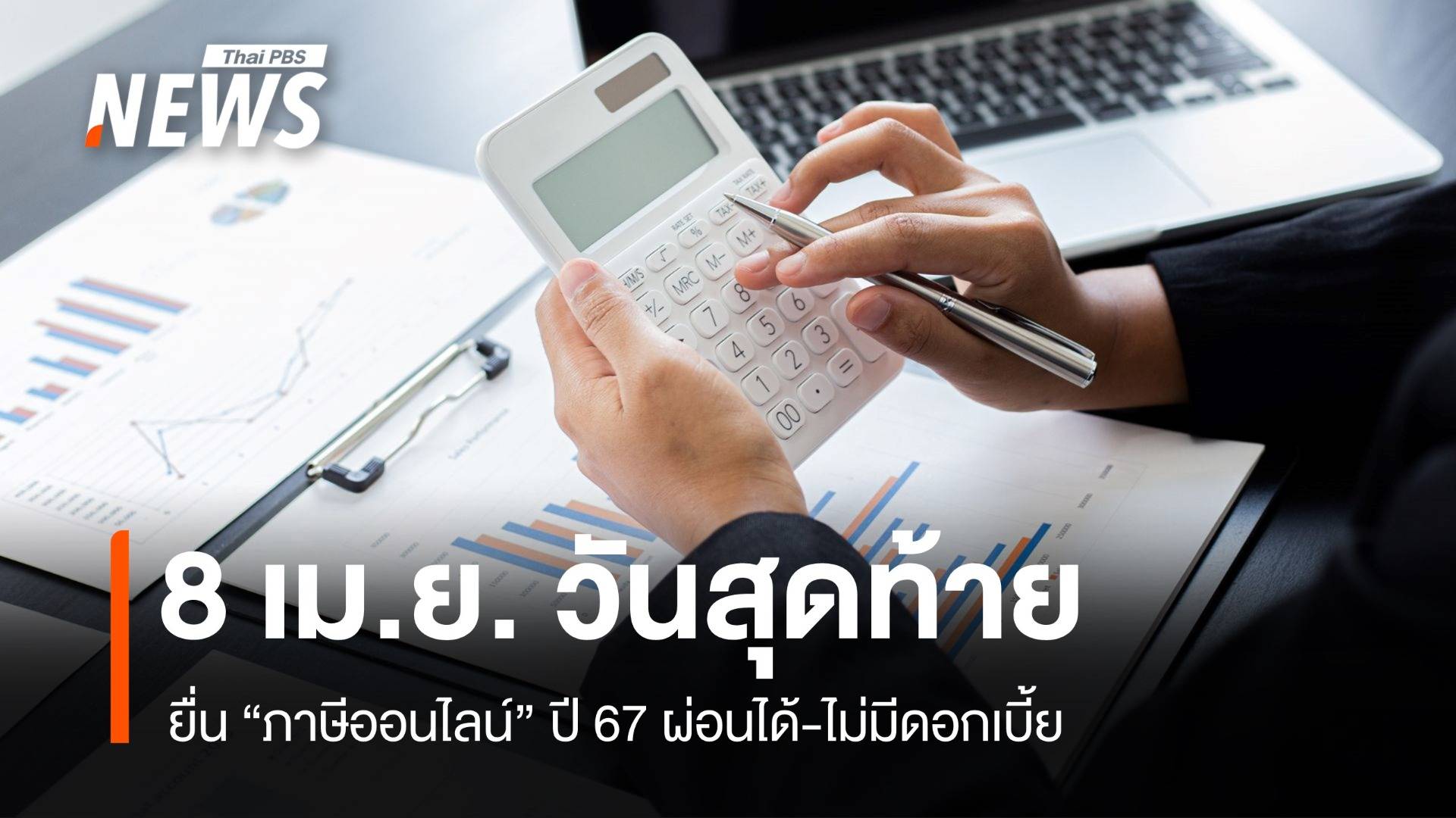 วันสุดท้าย! 8 เม.ย. ยื่นภาษีออนไลน์ 67 ผ่อนได้ 3 งวดไม่มีดอกเบี้ย