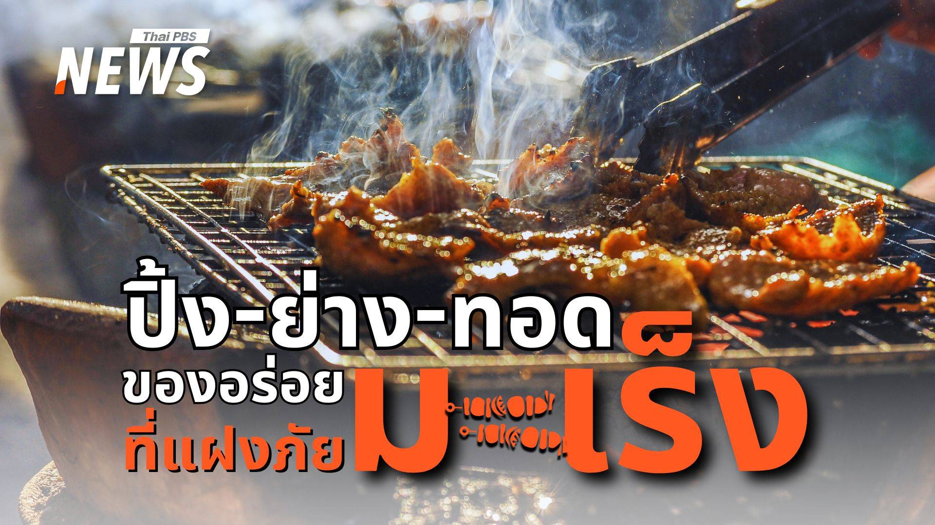 กินอาหาร ปิ้ง-ย่าง-ทอด บ่อยแค่ไหน ? ถึงเข้าข่ายเสี่ยง "มะเร็ง"