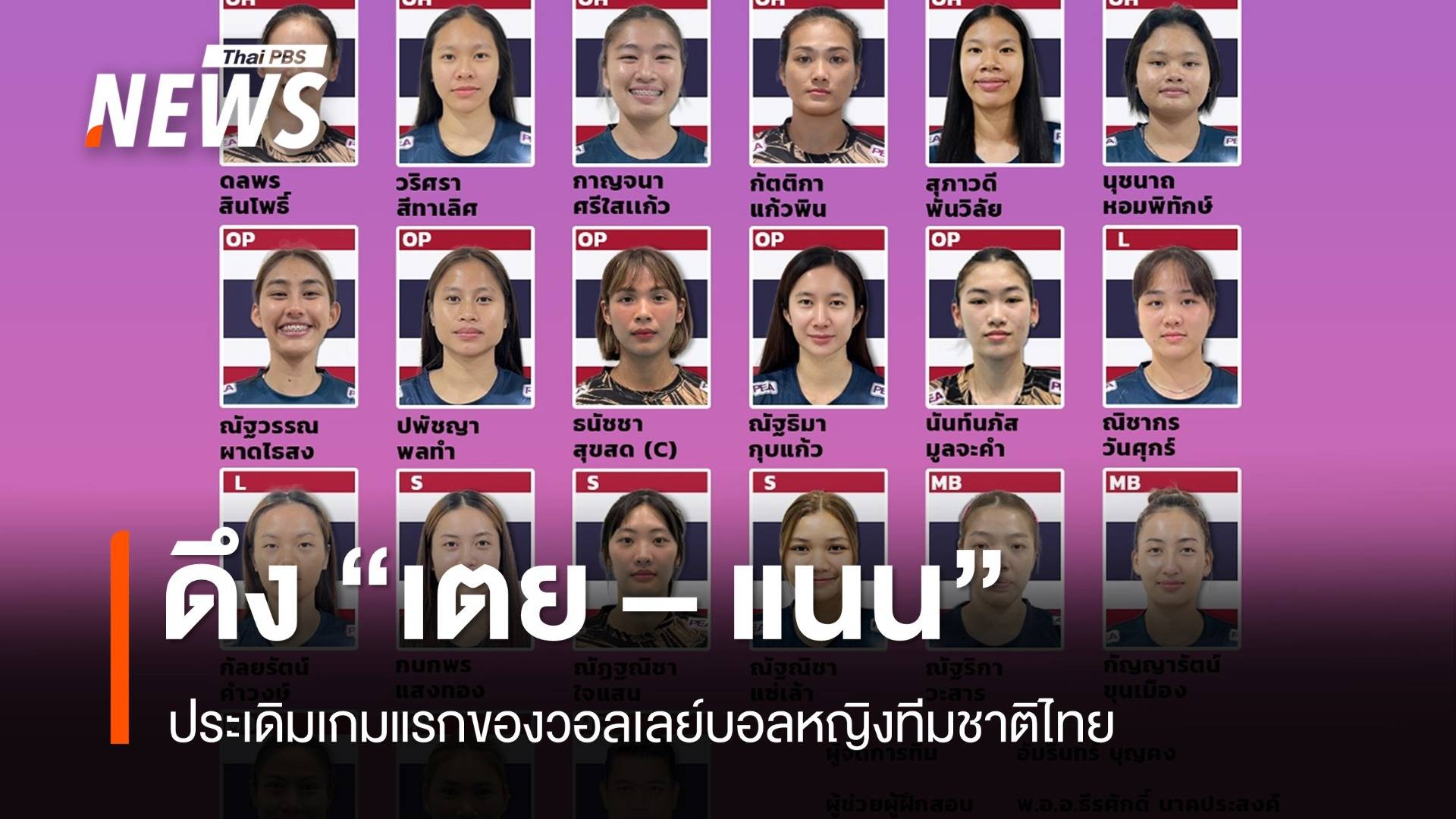 ดึง "เตย - แนน" ประเดิมเกมแรกของวอลเลย์บอลหญิงทีมชาติไทย