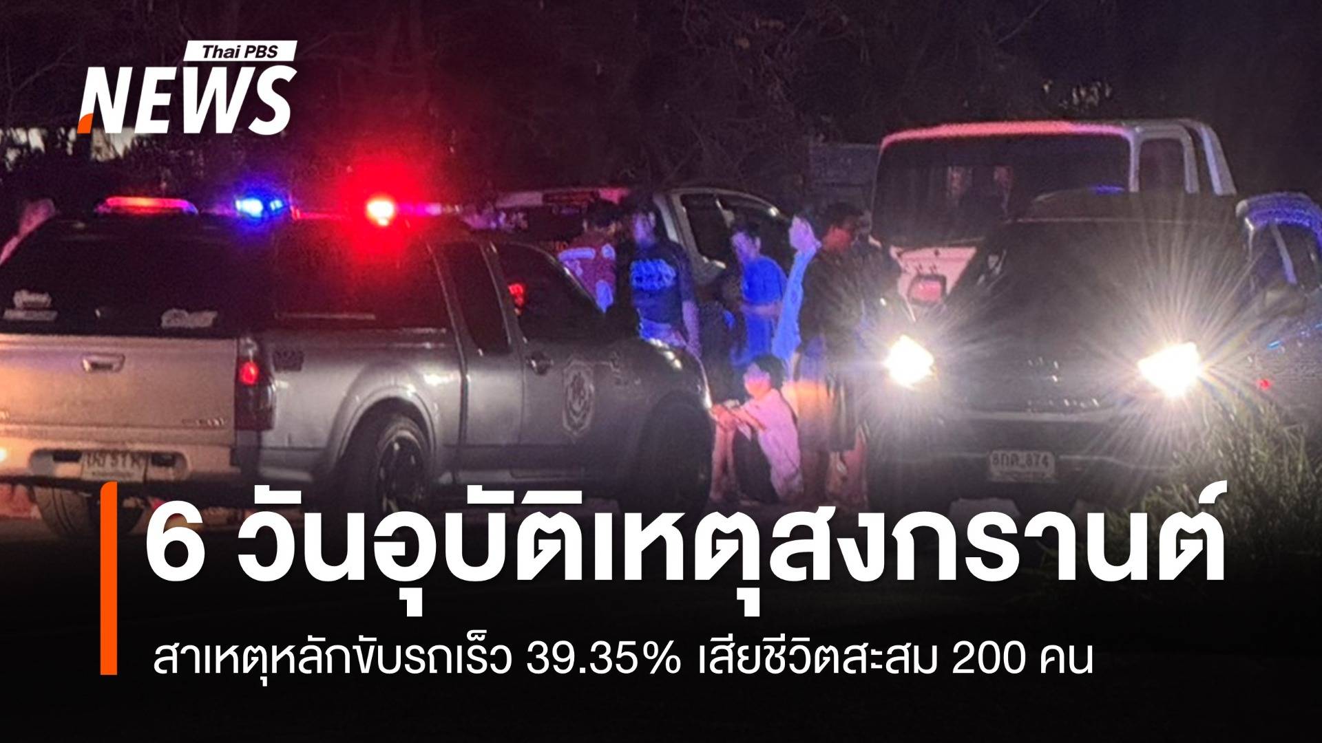 7 วันอันตรายสงกรานต์ 6 วันตายสะสม 200 เจ็บ 1,362 คน