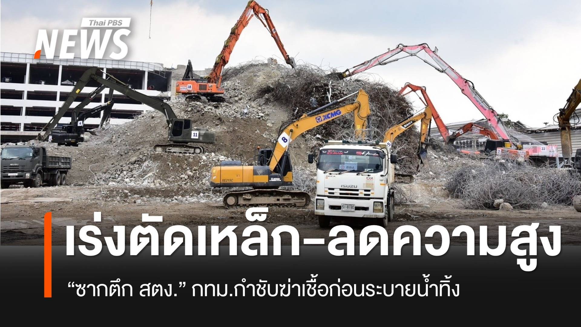 กทม.ลดยอดซากตึก สตง.เหลือ 14 เมตร เร่งเข้าตัดเหล็ก เข้มฆ่าเชื้อน้ำทิ้งก่อนระบายออก