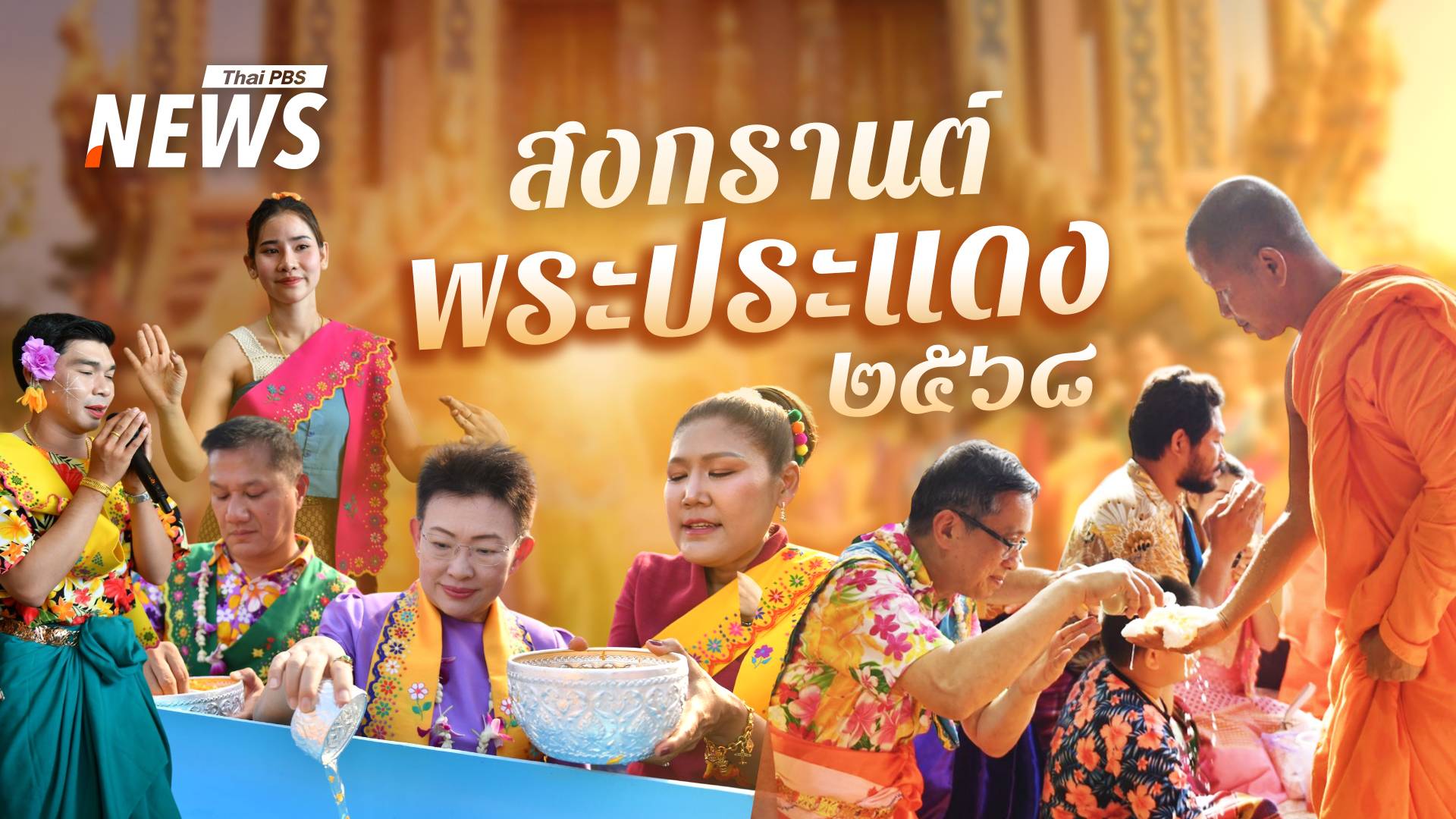 สงกรานต์พระประแดง 2568 จัด 3 วัน 25-27 เมษายน