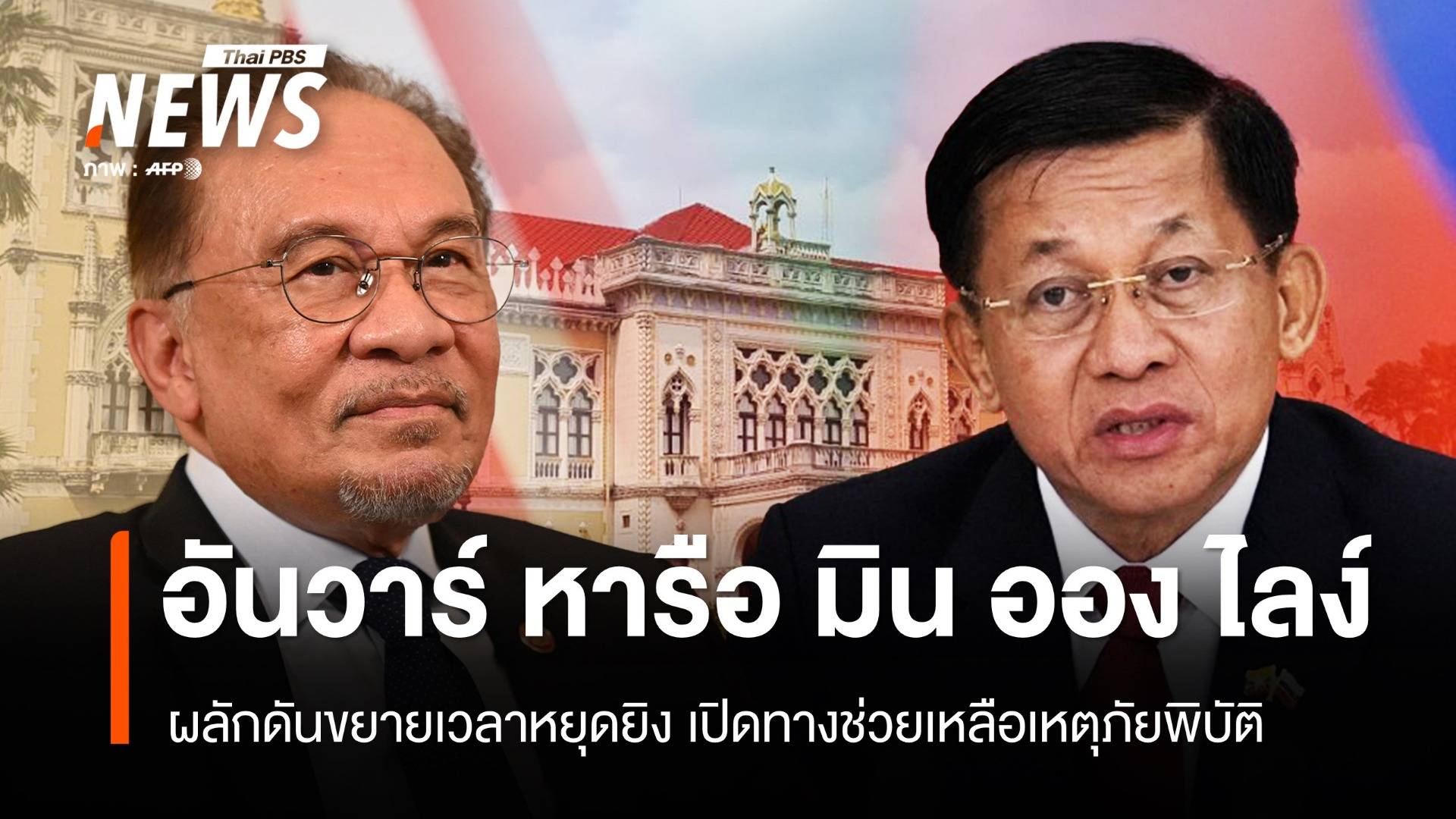 วันนี้ "อันวาร์ - มิน ออง ไลง์" ร่วมหารือที่กรุงเทพฯ เปิดทางช่วยเหลือเหตุภัยพิบัติ
