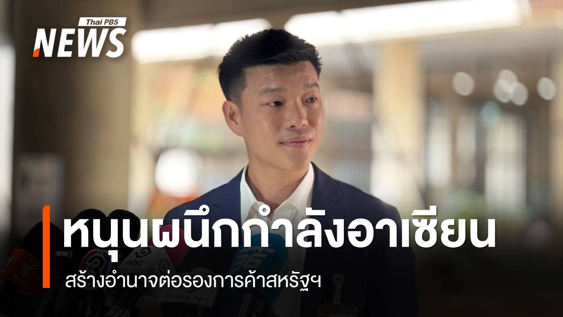 "ณัฐพงษ์" หนุนรัฐบาลผนึกกำลังอาเซียน สร้างอำนาจต่อรองสหรัฐฯ