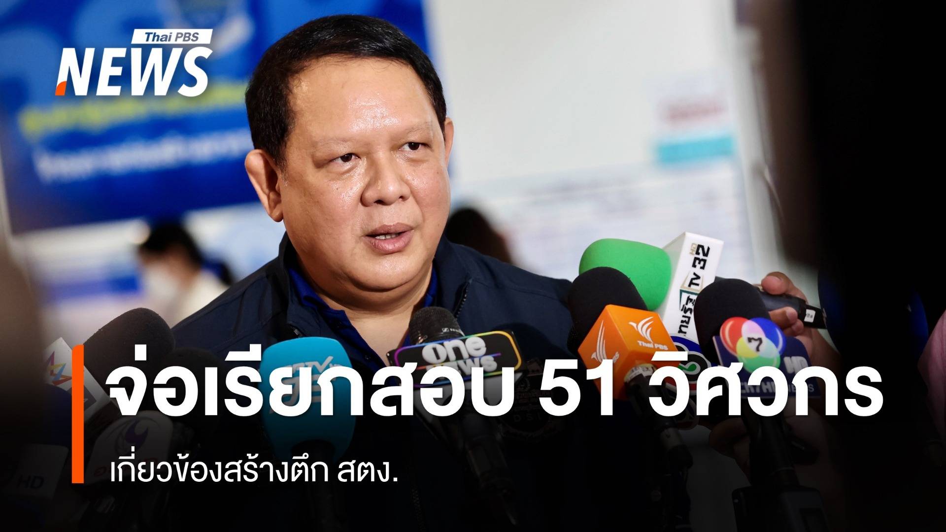 "ดีเอสไอ" จ่อเรียกสอบ 51 วิศวกร เกี่ยวข้องสร้างตึก สตง.