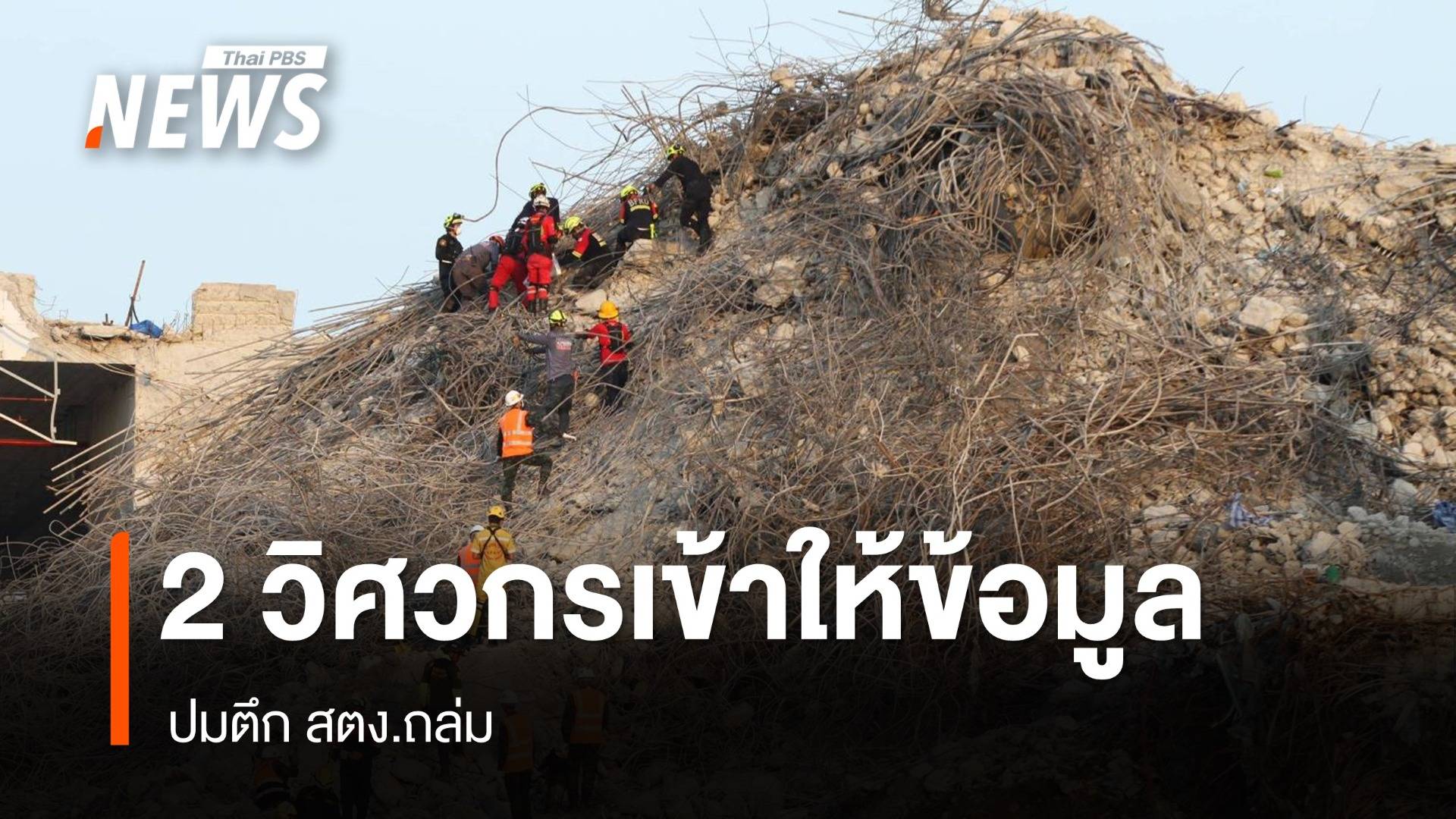 2 วิศวกรเข้าให้ข้อมูลดีเอสไอ ปมตึก สตง.ถล่ม