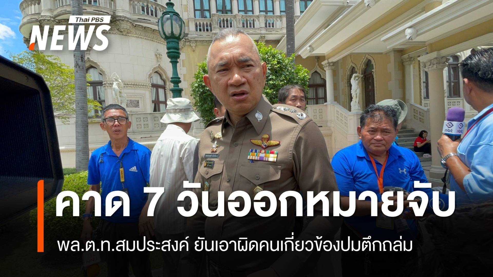 ตร.คาดใช้เวลา 7 วัน ออกหมายจับปมตึก สตง.ถล่ม