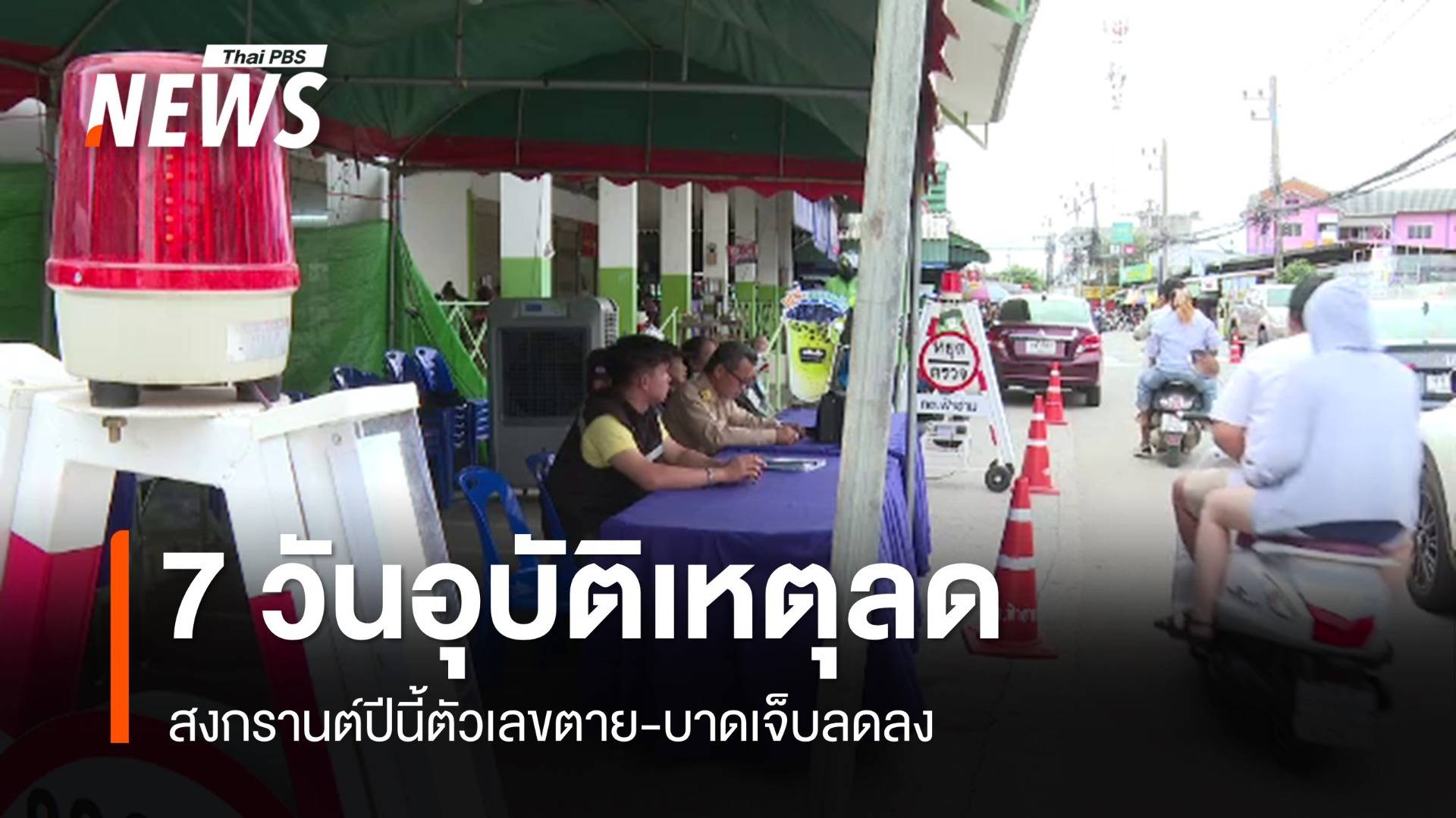 7 วันอันตรายสงกรานต์ ตายสะสม 253 กทม.มากสุด 19 คน