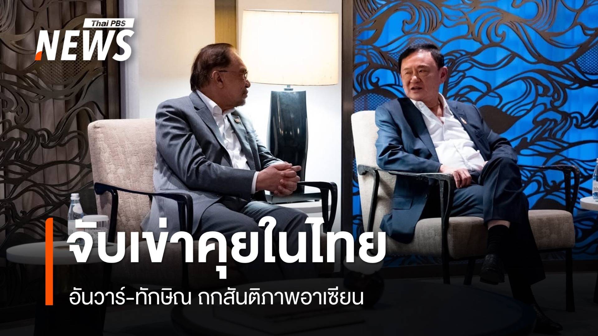"อันวาร์" โพสต์ภาพคุย "ทักษิณ" แย้มอาจพบกันที่มาเลเซียอีกครั้ง