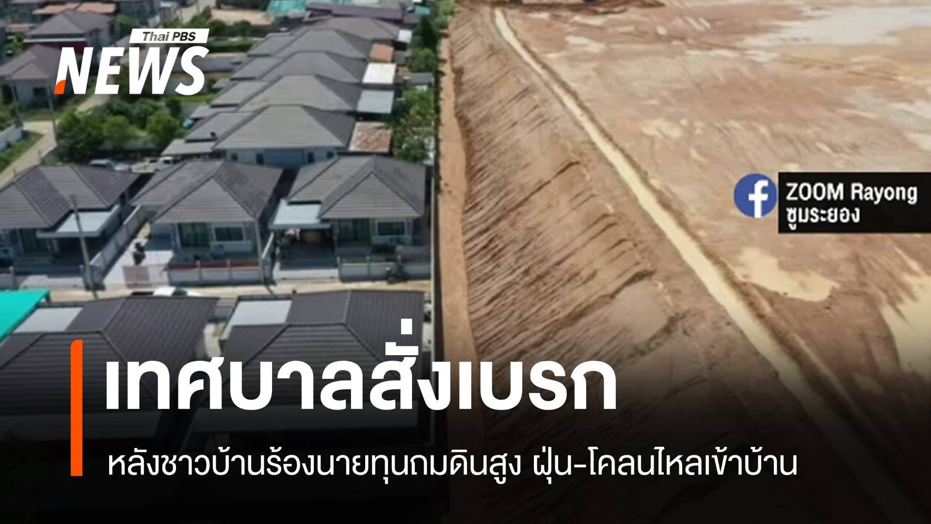 เทศบาลสั่งเบรก ชาวระยองร้องนายทุนถมดินสูง ฝุ่น-โคลนเข้าบ้าน