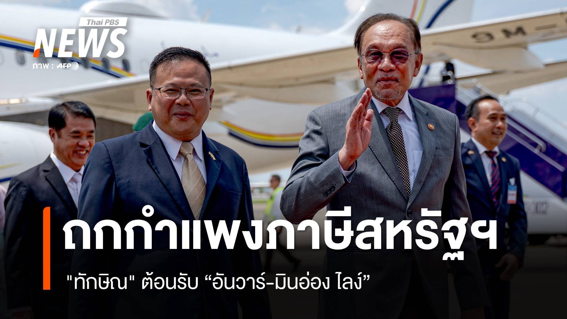 "ทักษิณ" ต้อนรับ “อันวาร์-มินอ่อง ไลง์” เจรจากำแพงภาษีสหรัฐ