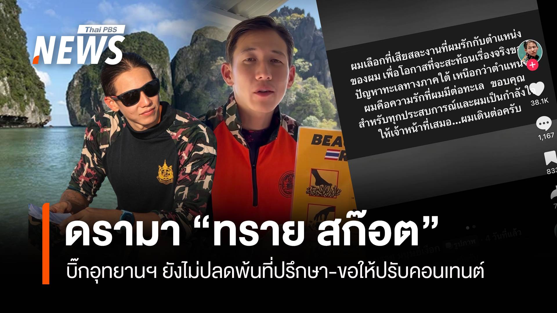 ดรามา "ทราย สก๊อต" บิ๊กอุทยานฯ ยันยังไม่ปลดพ้นที่ปรึกษา