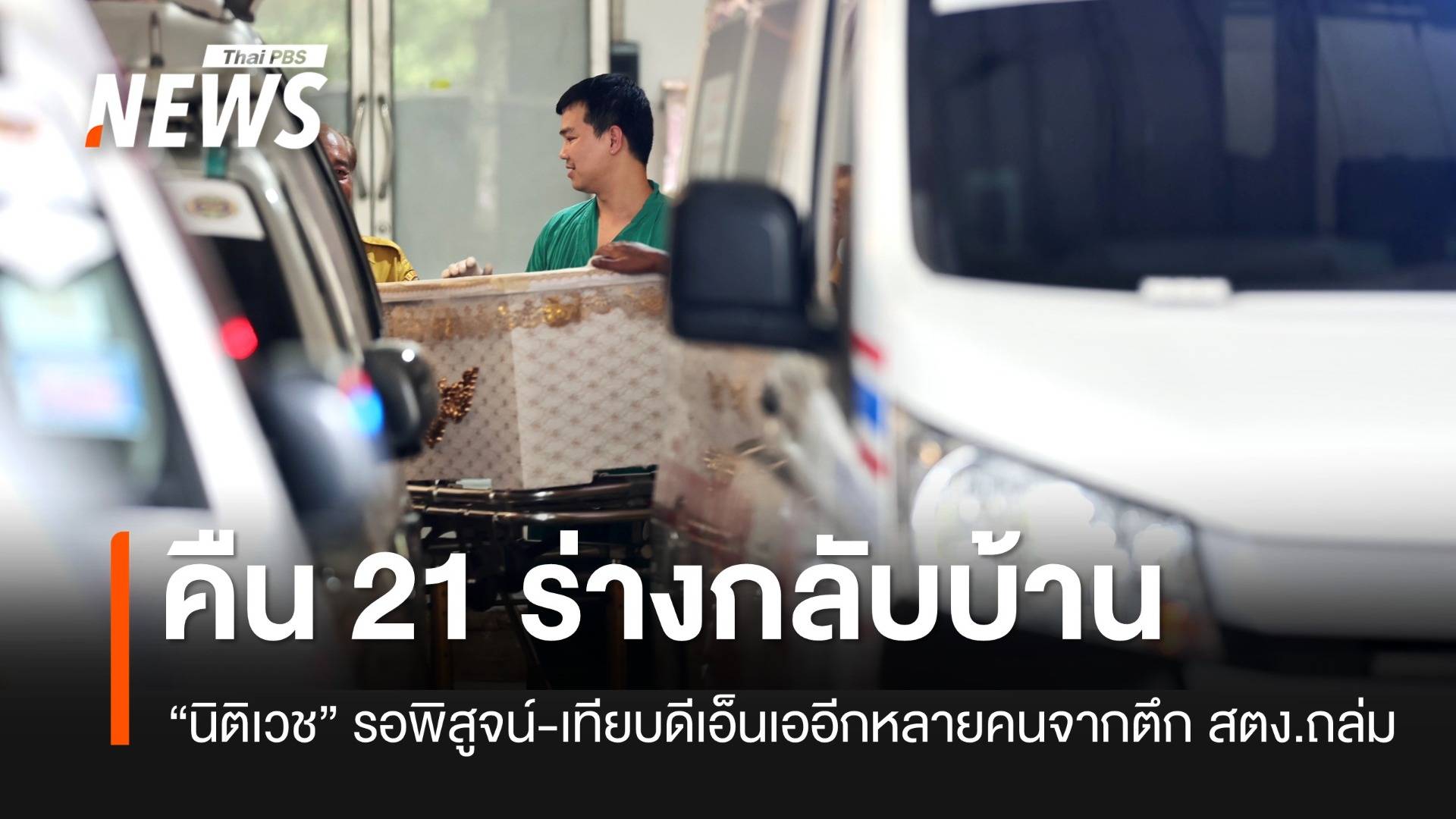 “นิติเวช” ส่งคืนร่างผู้เสียชีวิตจากตึก สตง.ถล่ม ให้ครอบครัวแล้ว 21 คน