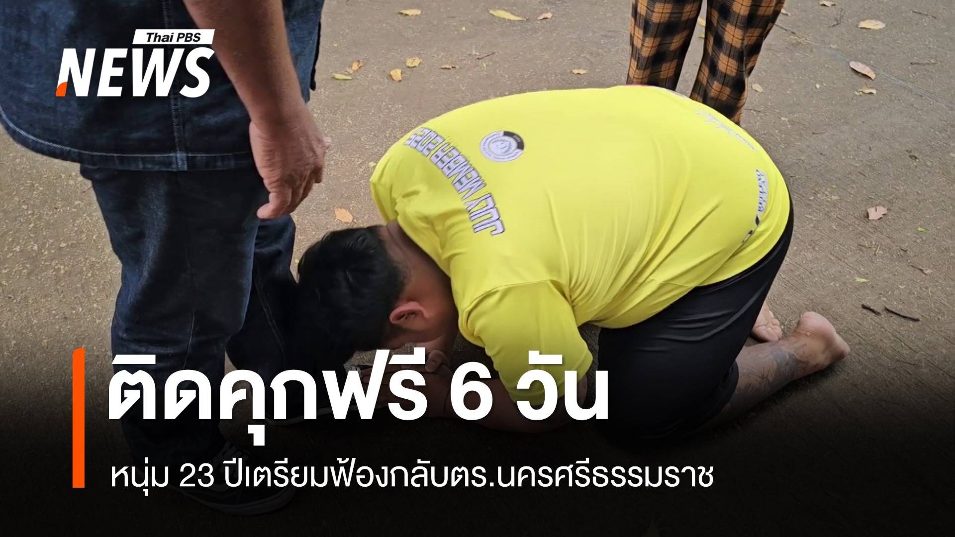 ติดคุกฟรี 6 วันคดีพยายามฆ่า-จ่อฟ้องเอาผิด ตร.