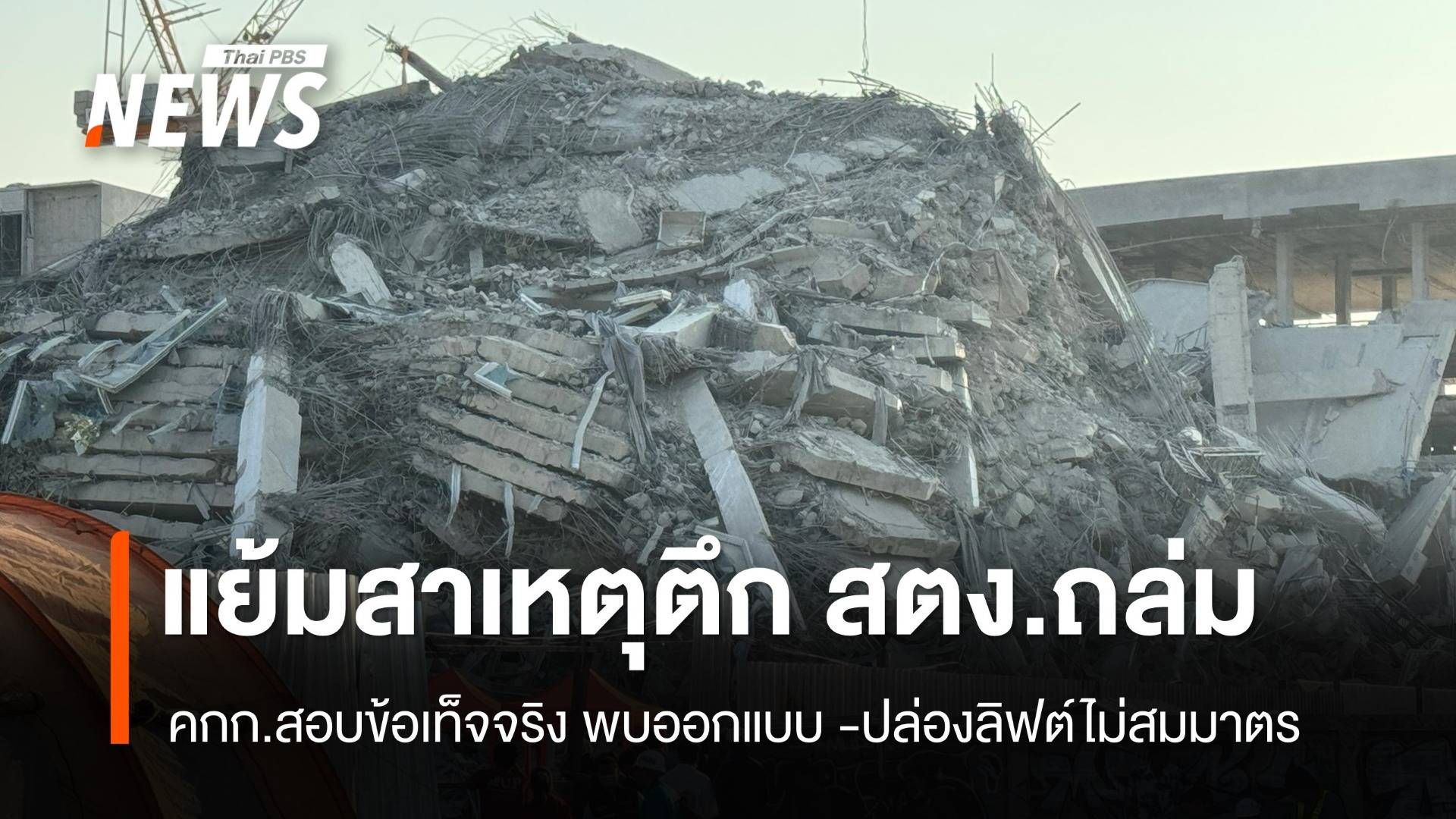คกก.สอบข้อเท็จจริงเผยปม "ออกแบบไม่สมมาตร" หนึ่งในสาเหตุ "ตึกถล่ม"