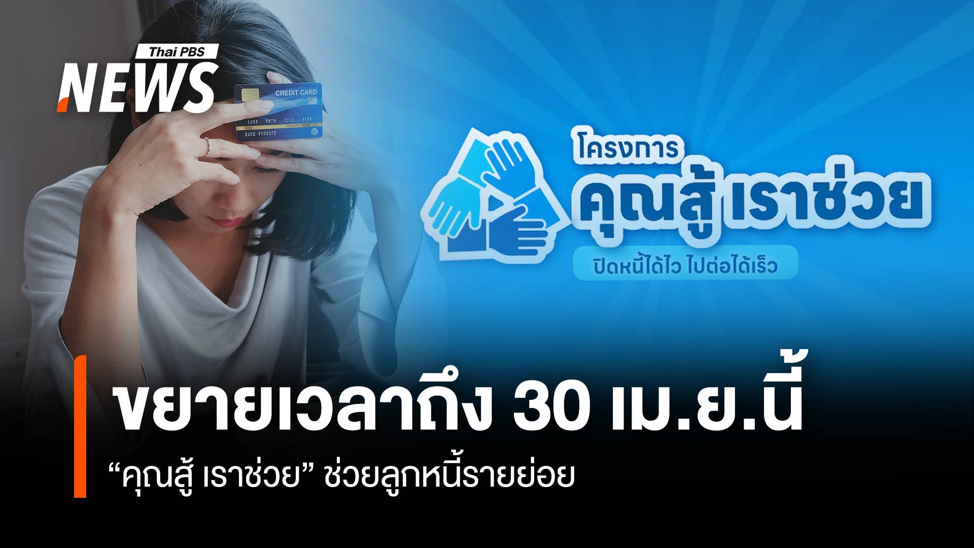 ข่าวดี! รัฐบาลขยายเวลา "คุณสู้ เราช่วย" ถึง 30 เม.ย.นี้