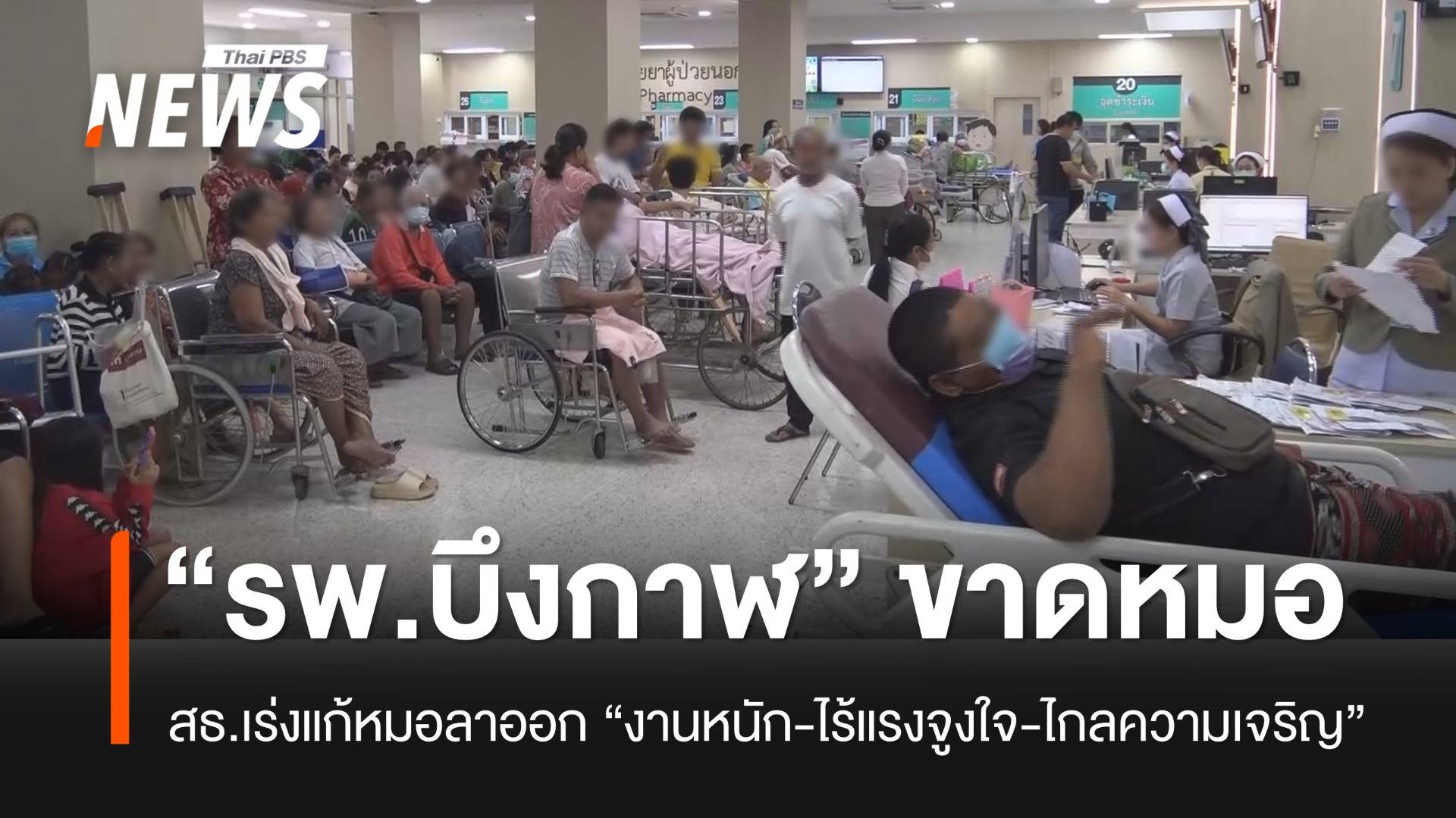สธ.เร่งแก้ปัญหา “รพ.บึงกาฬ” หมอจบใหม่ลาออก เพราะงานหนัก-ไม่มีแรงจูงใจ-ไกลความเจริญ
