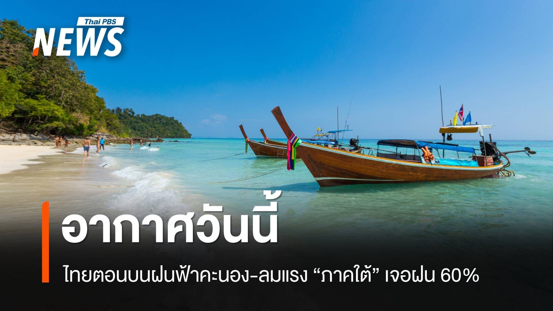 สภาพอากาศวันนี้ ไทยตอนบนยังมีฝนฟ้าคะนอง ภาคใต้เจอฝน 60%