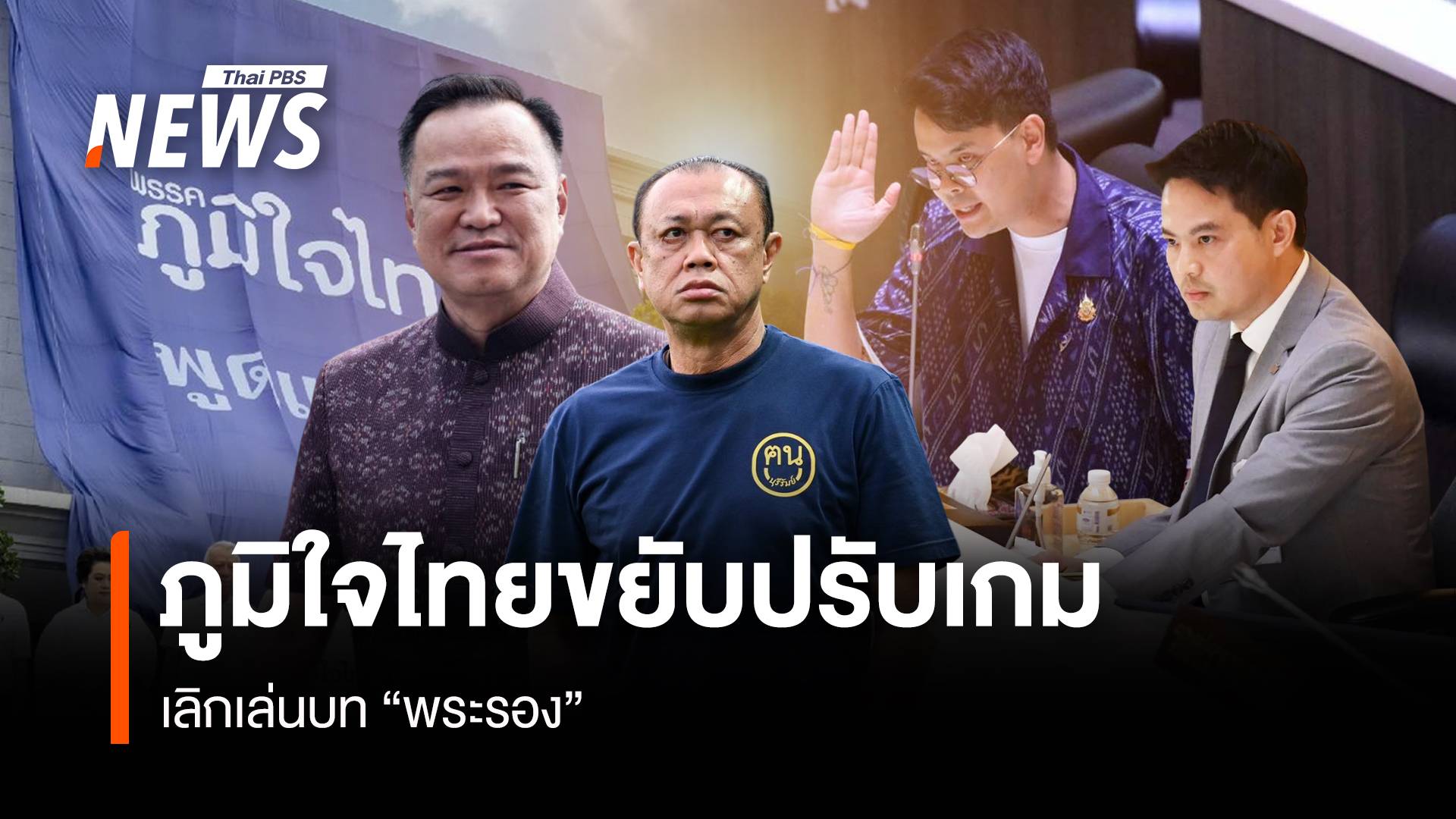 "ภูมิใจไทย" ขยับปรับเกม เลิกเล่นบท “พระรอง”