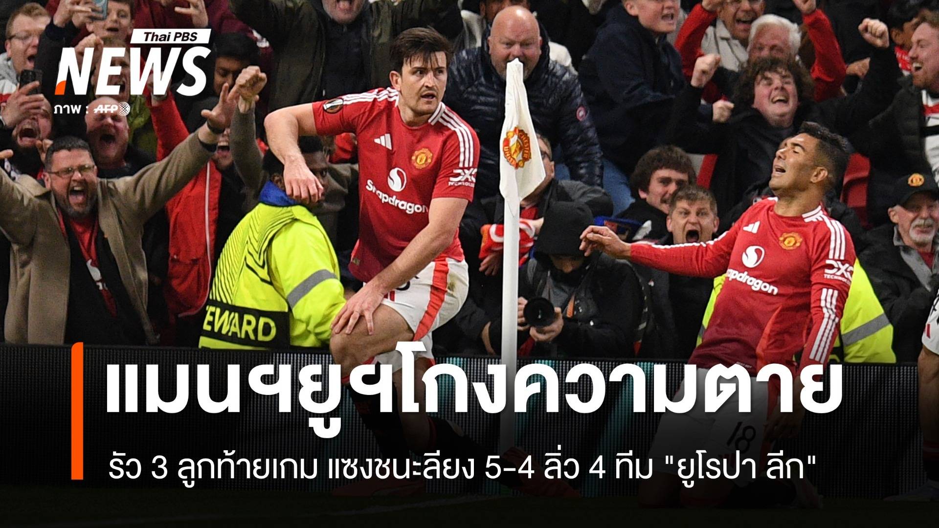 แมนฯยูฯ รัว 3 ลูกท้ายเกม แซงชนะลียง 5-4 ลิ่ว 4 ทีม "ยูโรปา ลีก"
