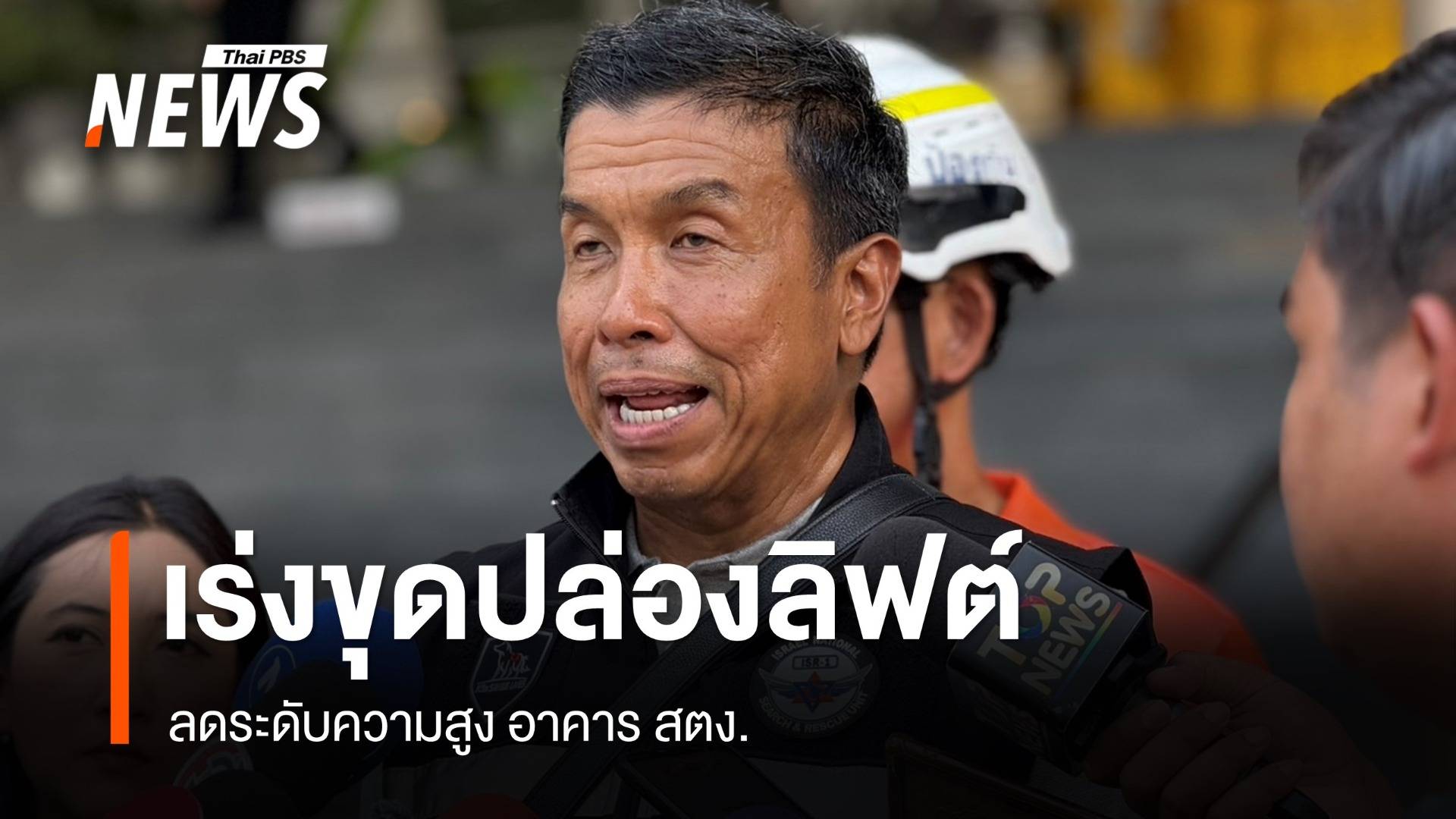 กทม.เร่งขุดปล่องลิฟต์ - ลดระดับความสูง อาคาร สตง.