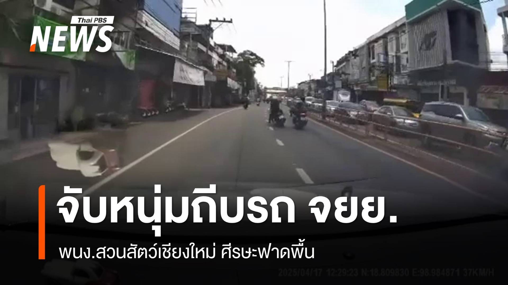 จับหนุ่มถีบรถ จยย.พนง.สวนสัตว์เชียงใหม่ ศีรษะฟาดพื้น