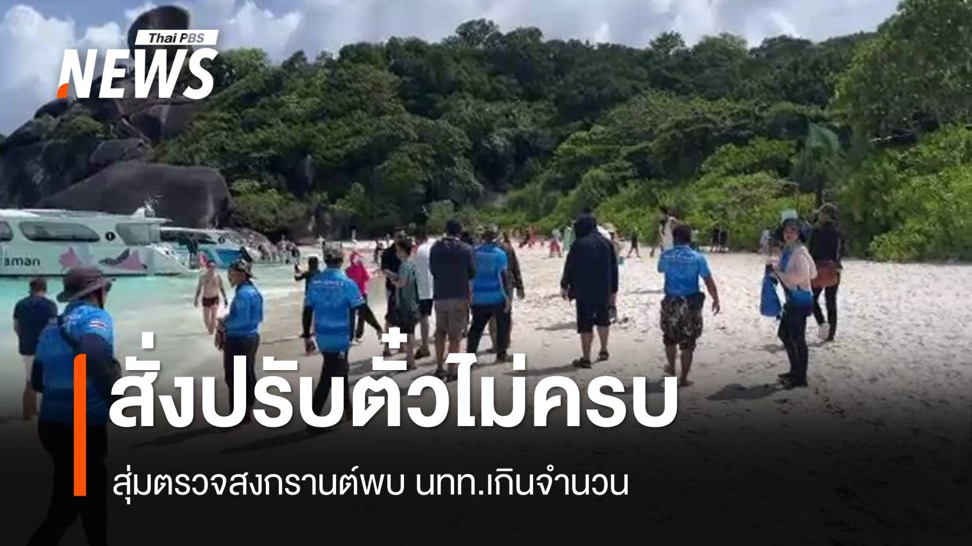 ช่องโหว่! นักท่องเที่ยวขึ้น "สิมิลัน" ยอดไม่ตรงสั่งปรับ