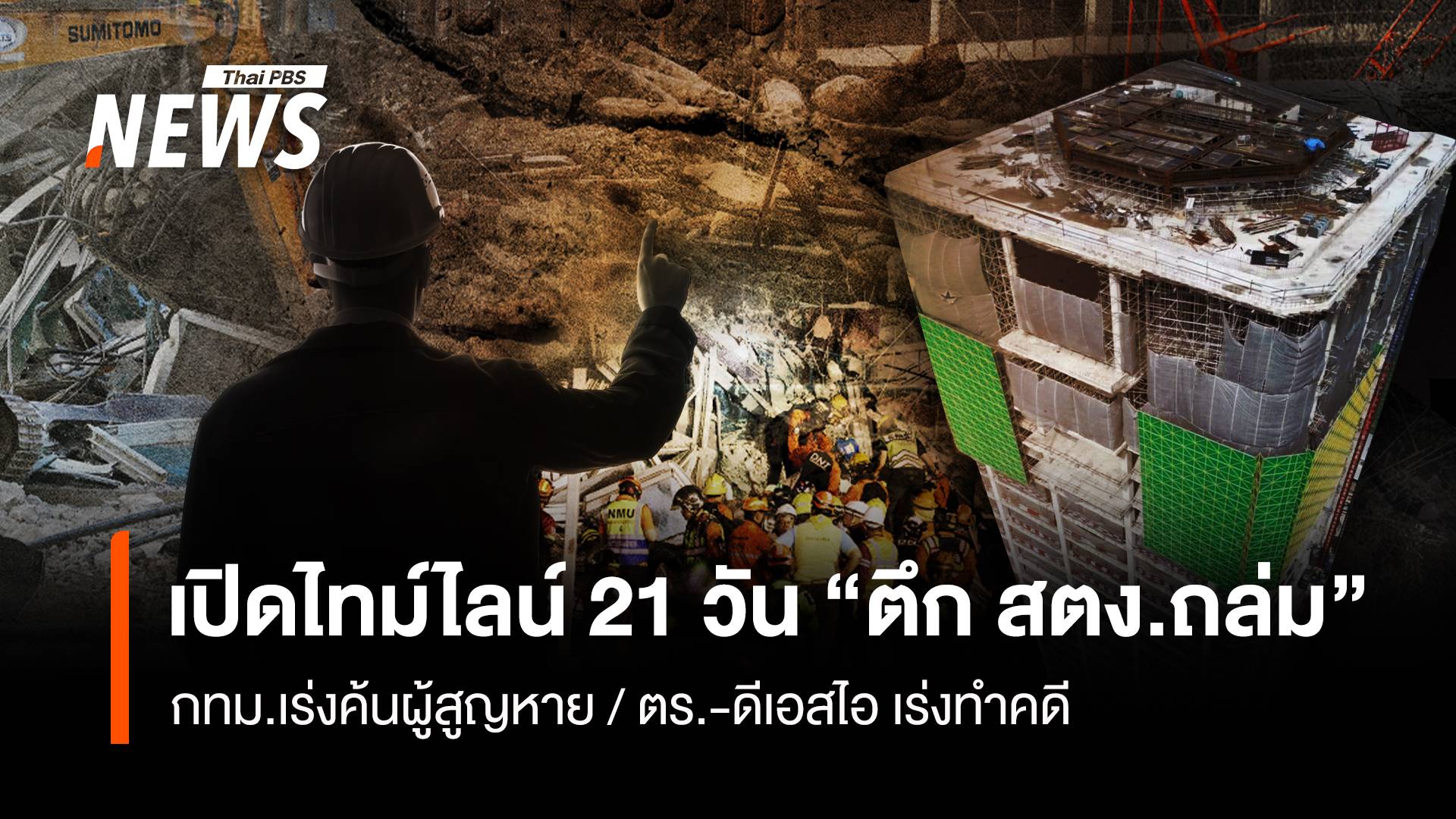 เปิดไทม์ไลน์ 21 วัน “ตึก สตง.ถล่ม” กทม.เร่งค้นผู้สูญหาย ตร.-ดีเอสไอ เร่งทำคดี