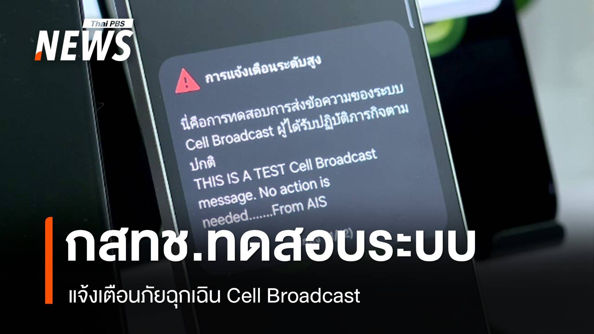 กสทช.-ค่ายมือถือ ทดสอบระบบแจ้งเตือนภัยฉุกเฉิน Cell Broadcast